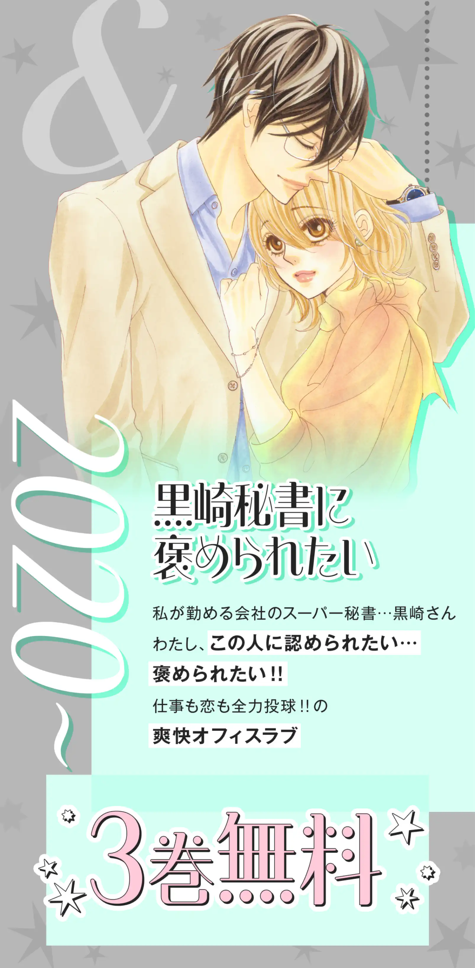 黒崎秘書に褒められたい
