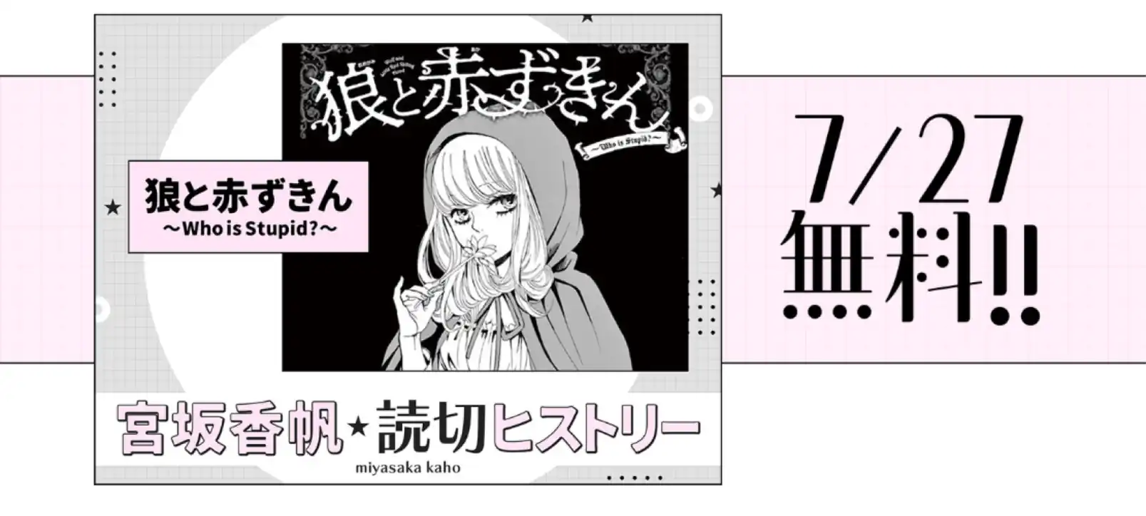 狼と赤ずきん～Who is Stupid?～