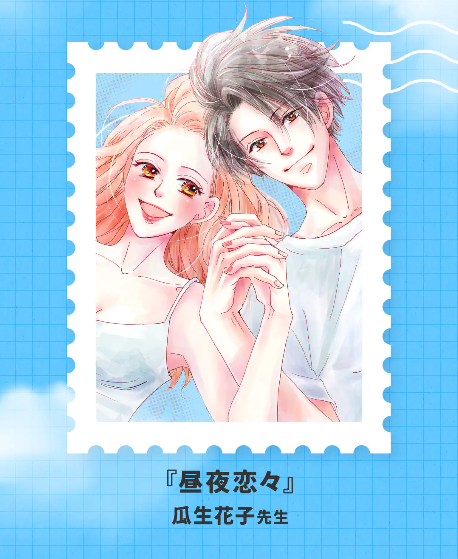 昼夜恋々