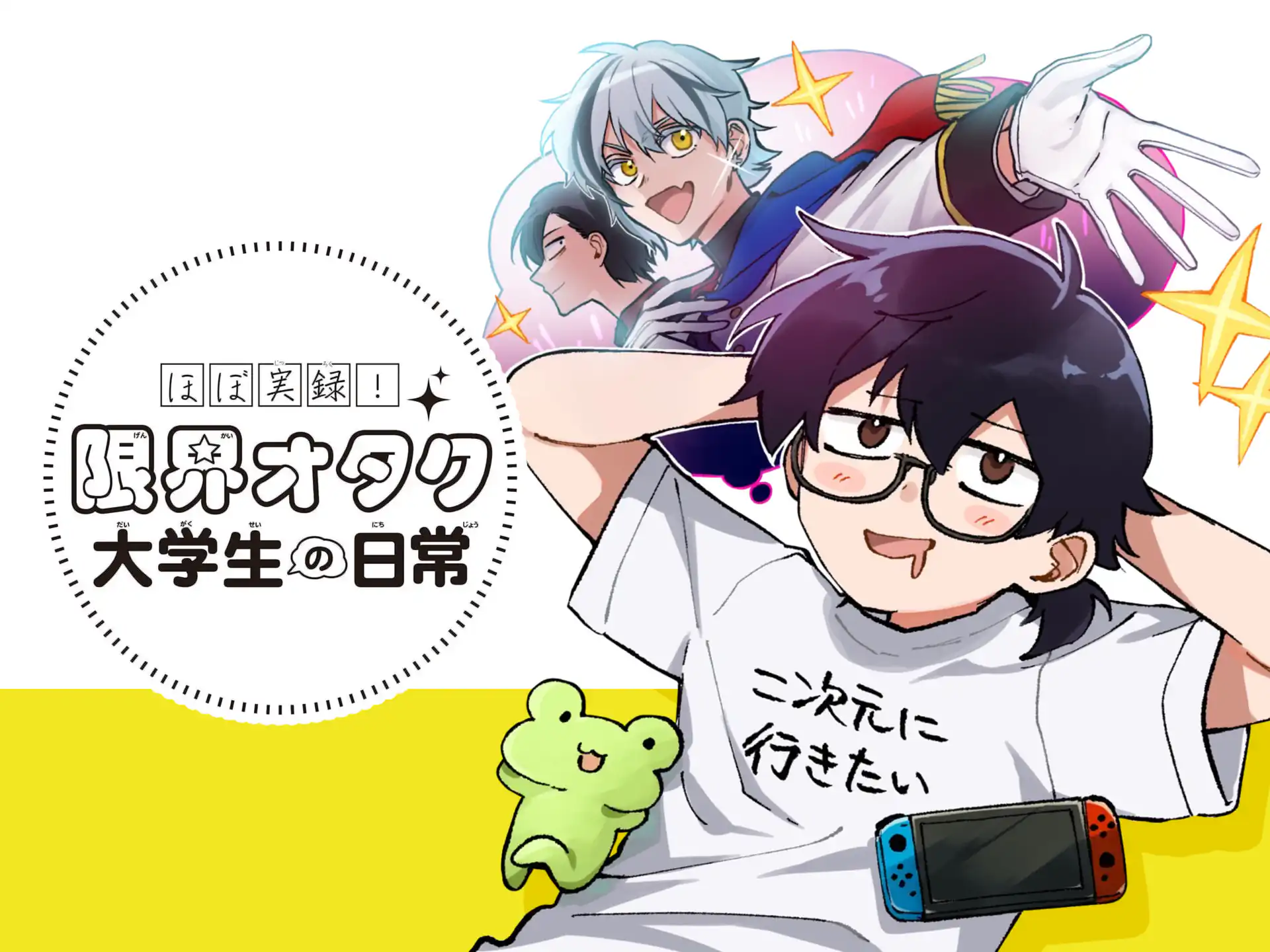 ほぼ実録! 限界オタク大学生の日常 の作品サムネイル