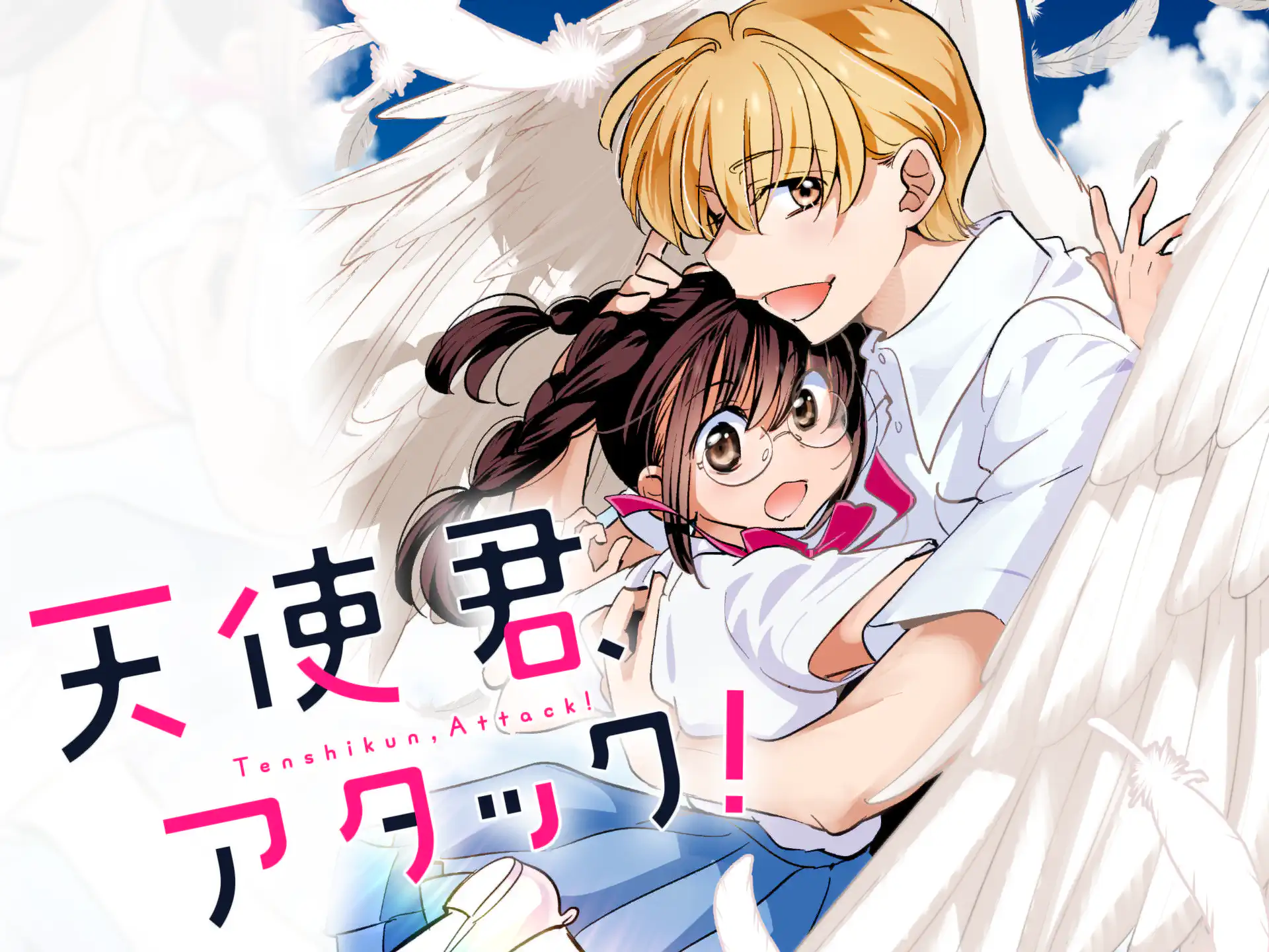 天使君、アタック! の作品サムネイル