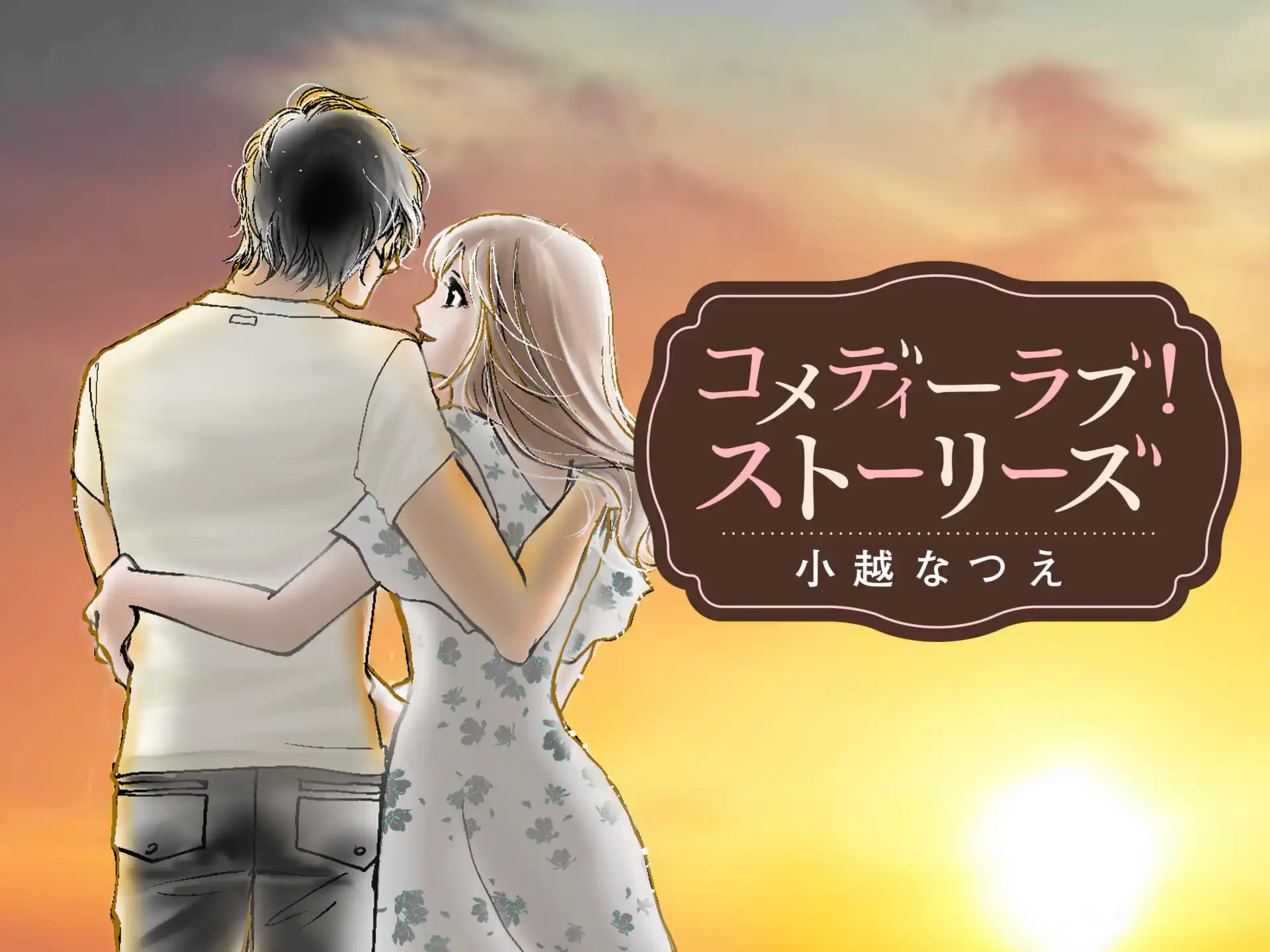 コメディーラブ!ストーリーズ の作品サムネイル