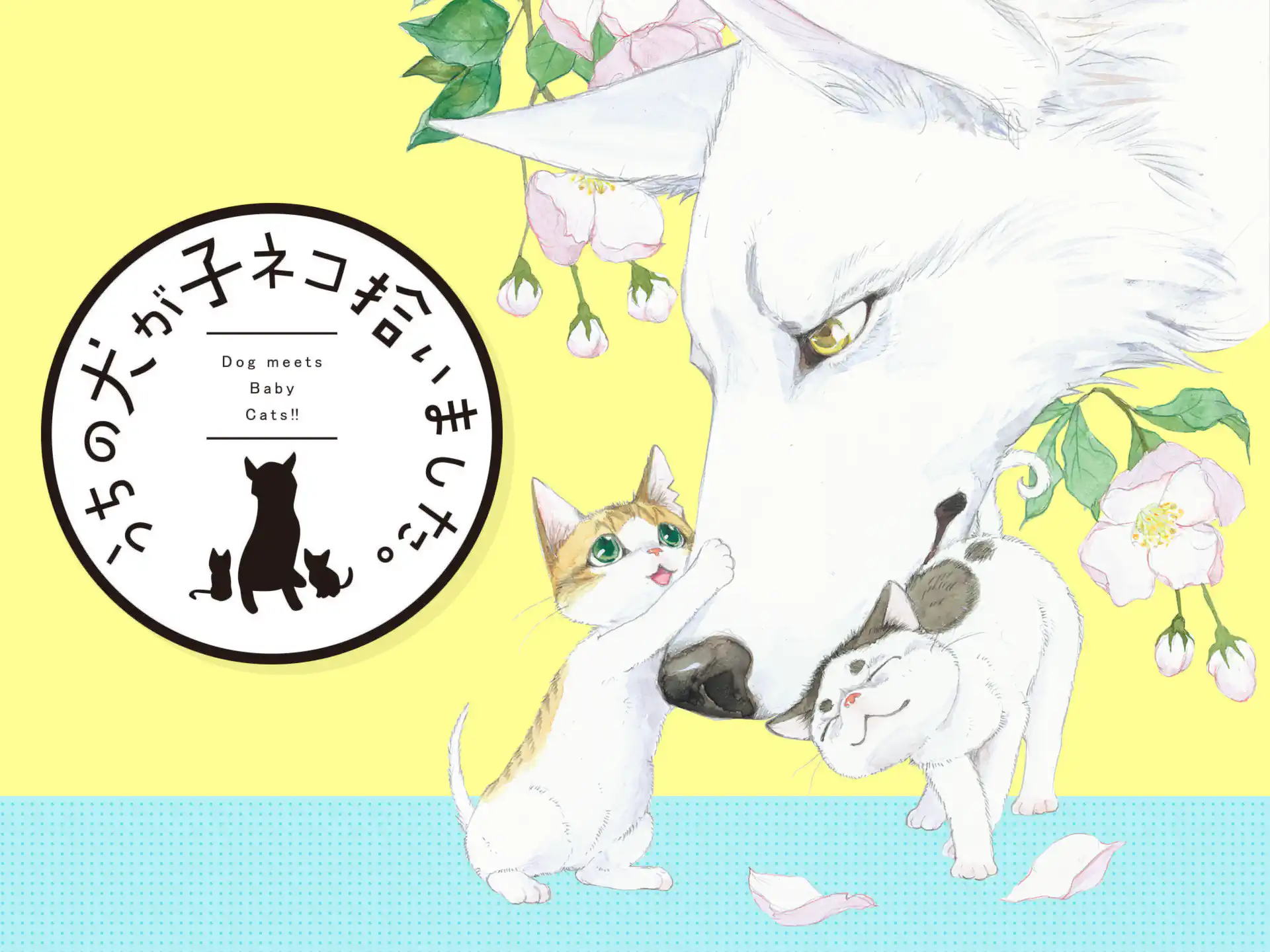 うちの犬が子ネコ拾いました。 の作品サムネイル