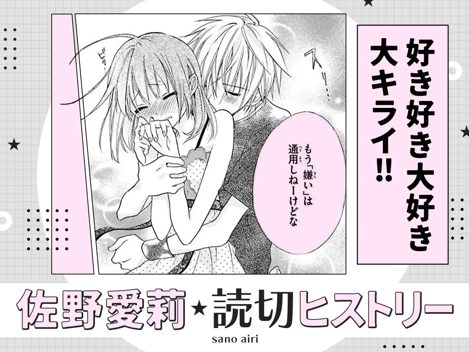 好き好き大好きキライ!! の作品サムネイル