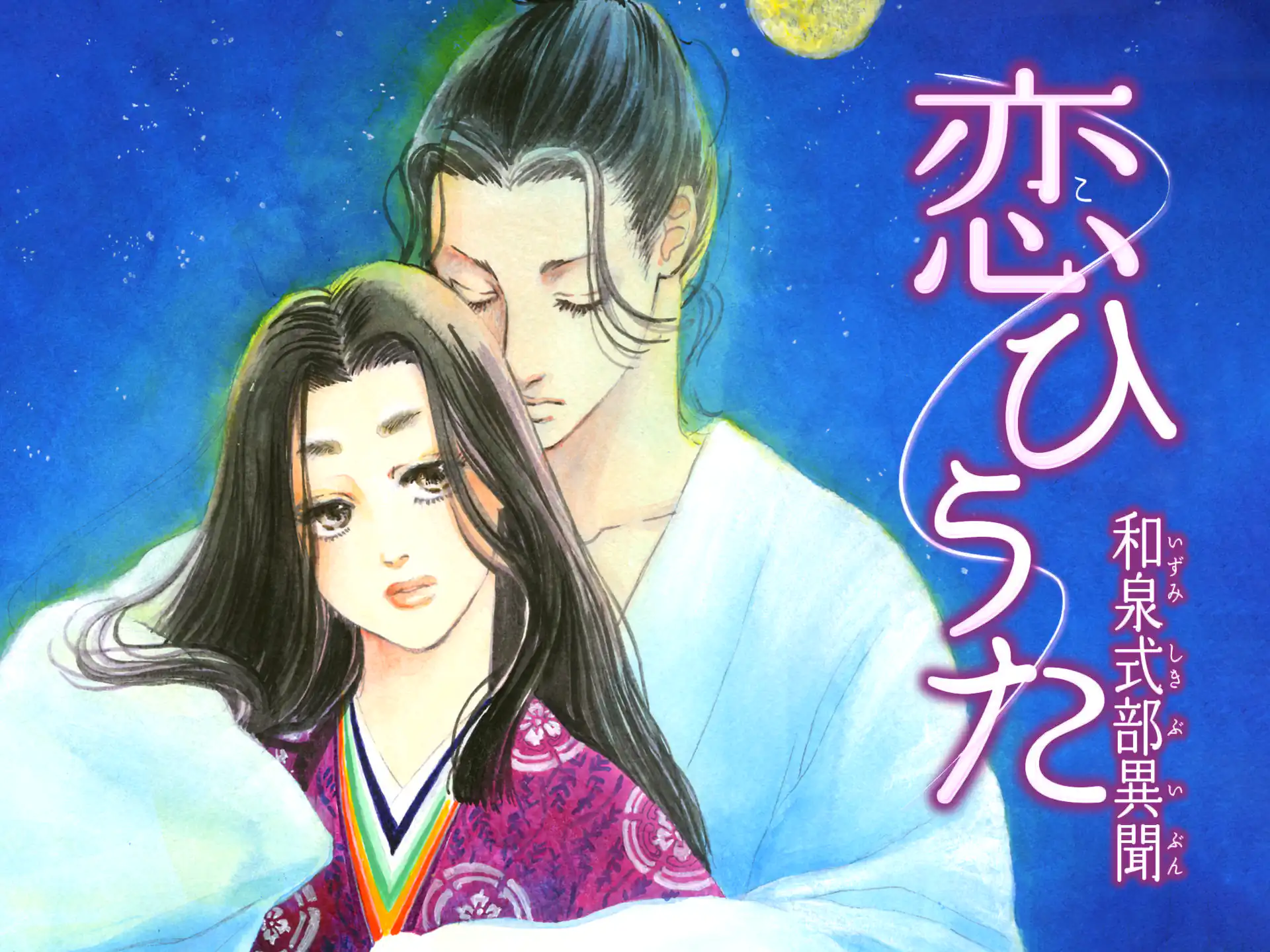 恋ひうた~和泉式部 異聞 の作品サムネイル