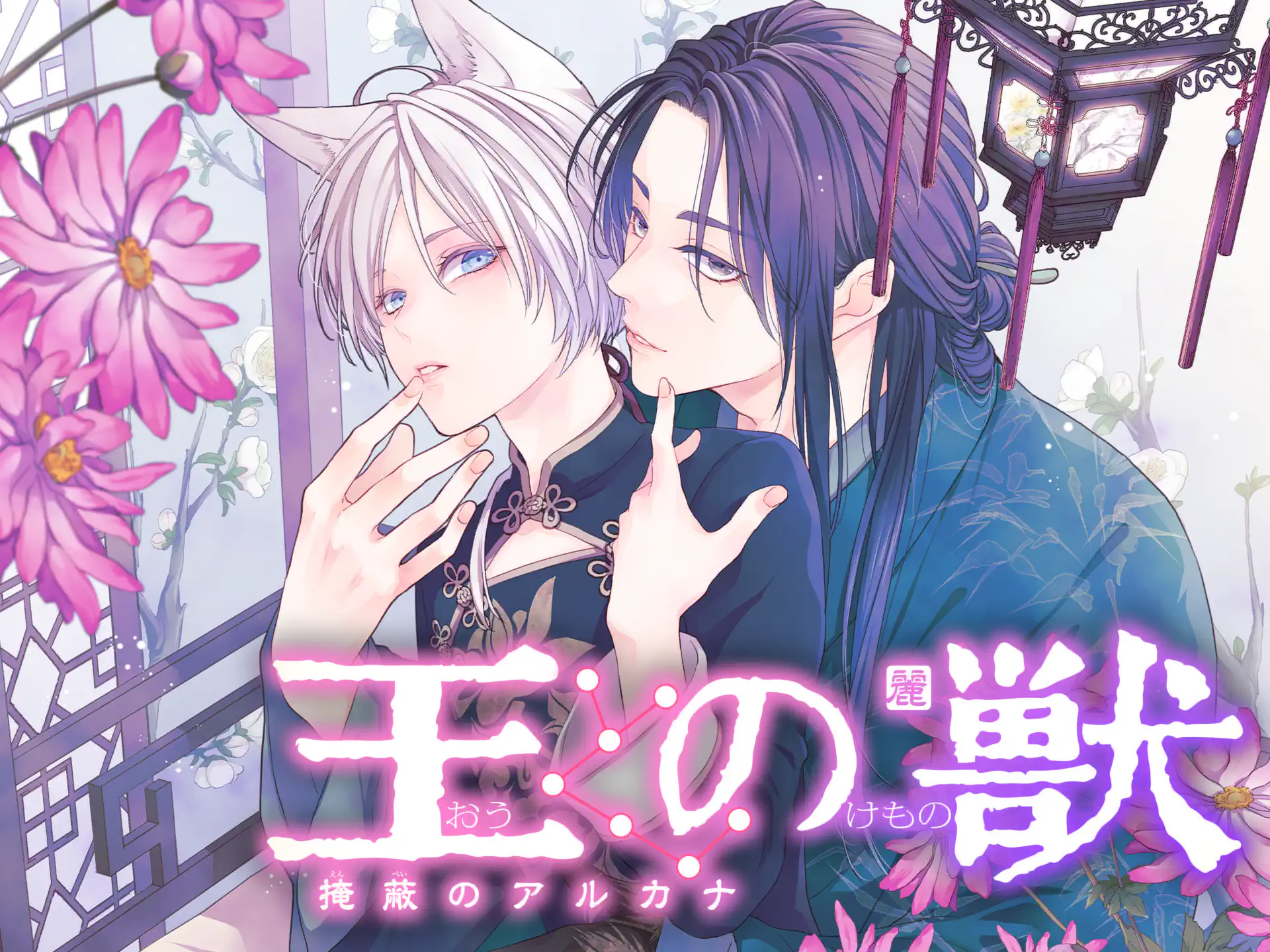 王の獣~掩蔽のアルカナ~ の作品サムネイル