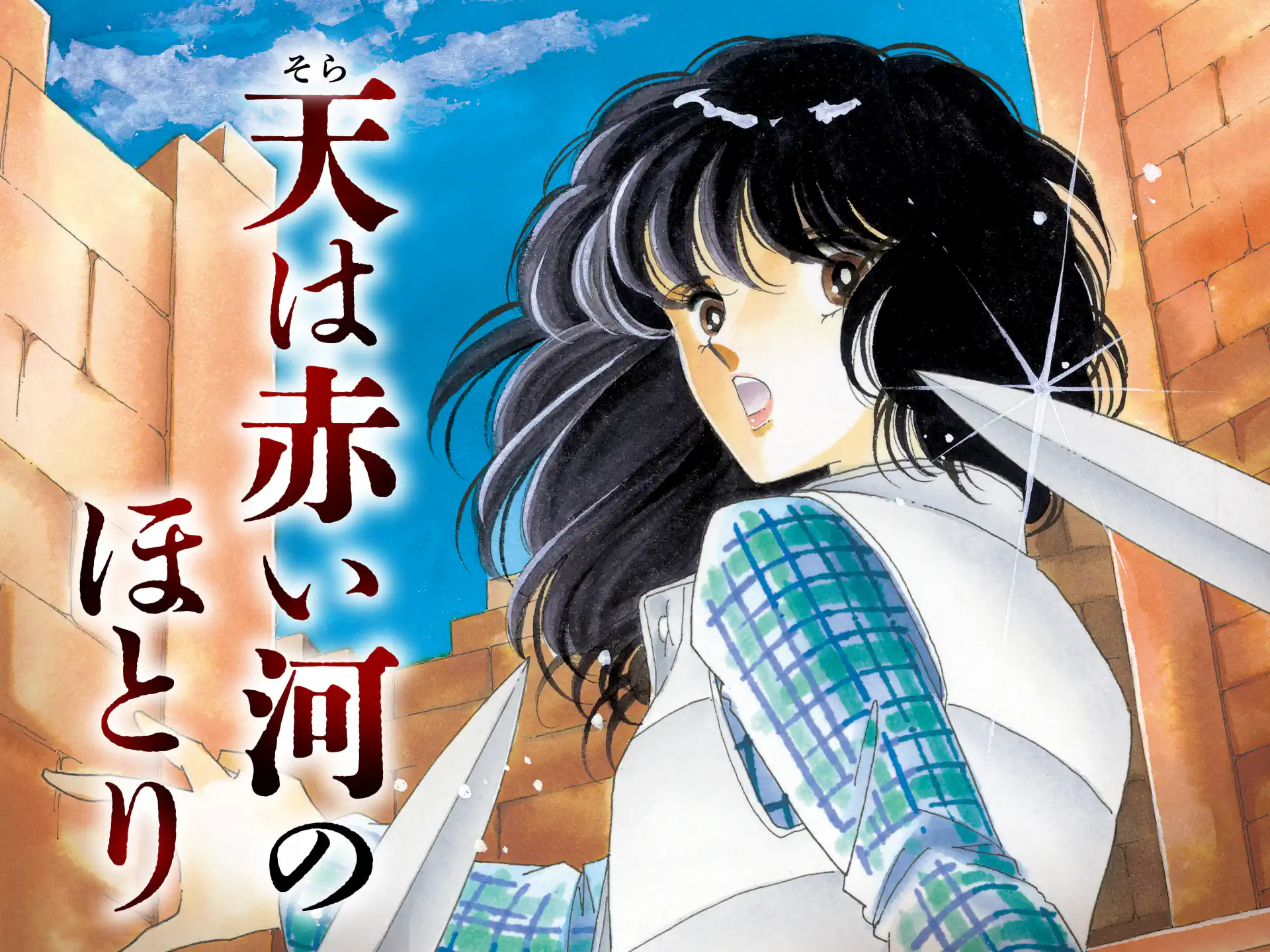 蒼の封印 1巻 -2 篠原千絵 | フラコミlike!