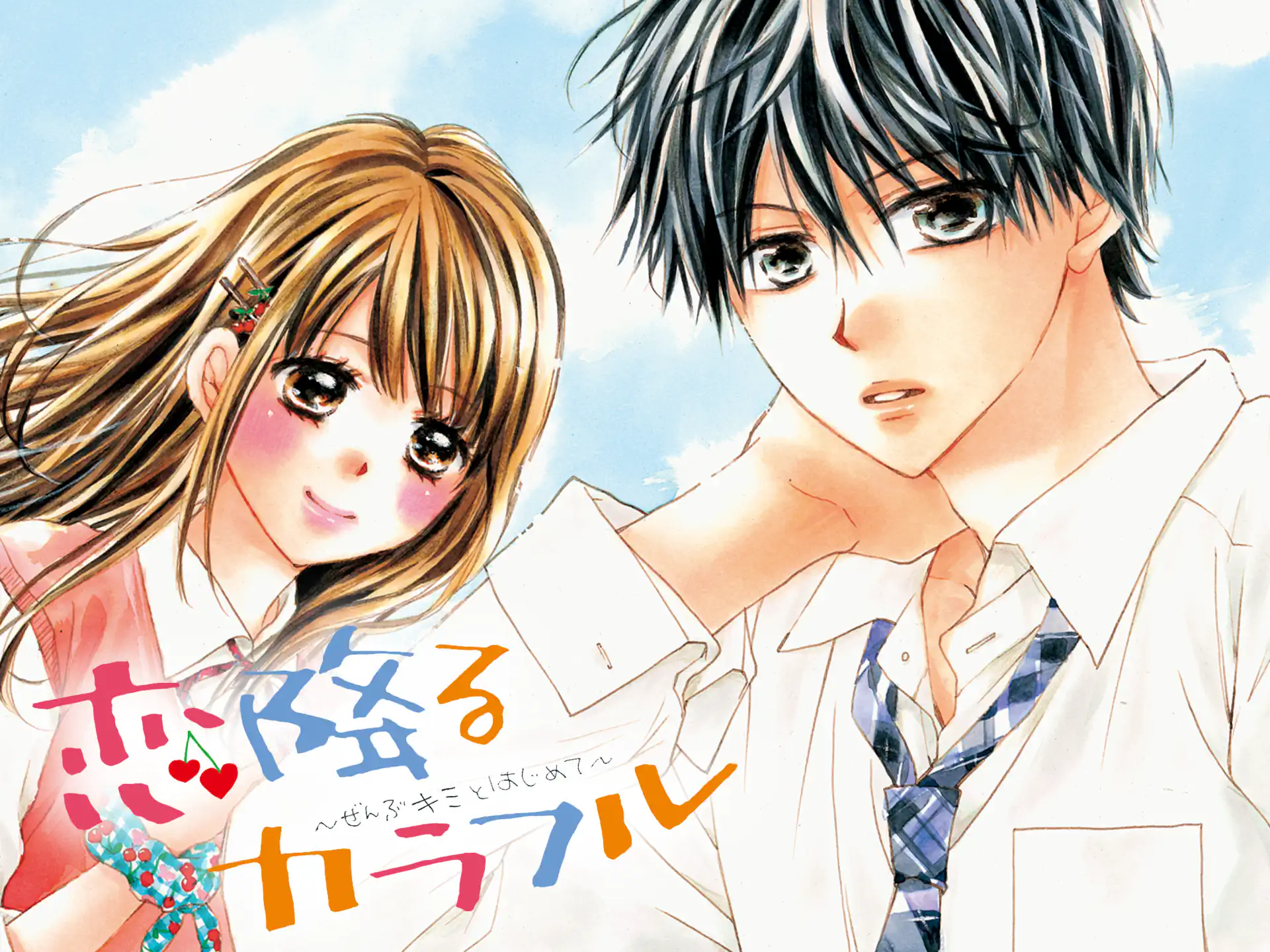 恋降るカラフル の作品サムネイル