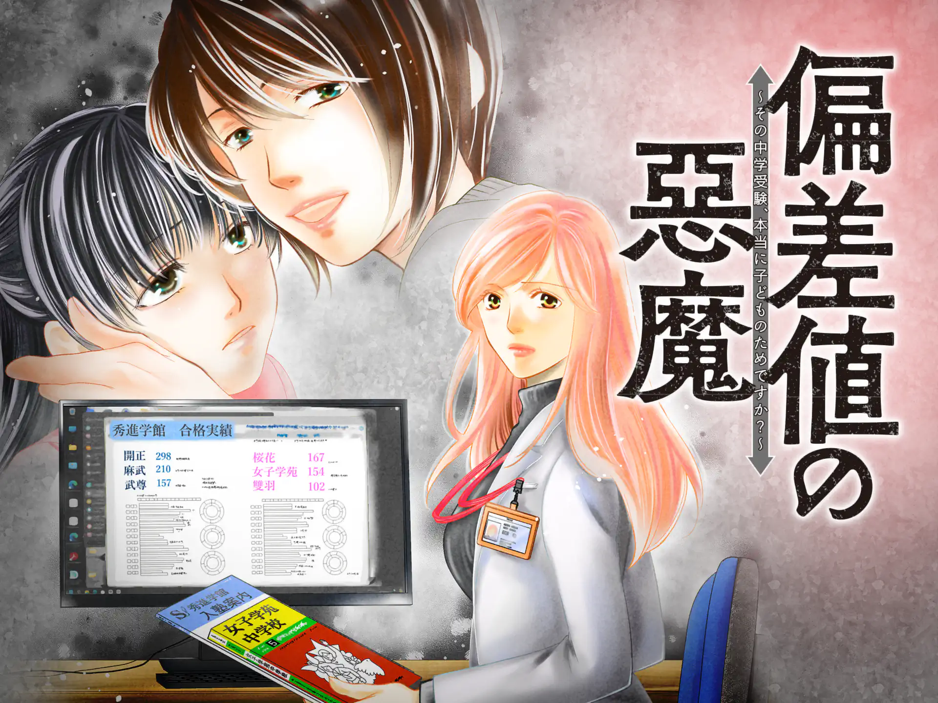 偏差値の悪魔~その中学受験、本当に子どものためですか?~ の作品サムネイル