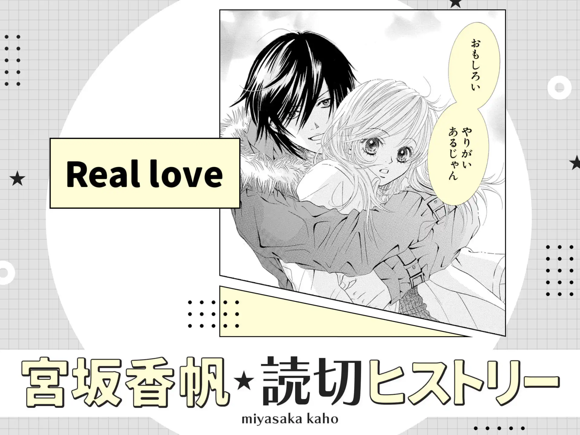 Real love〜Real Kiss2〜 の作品サムネイル