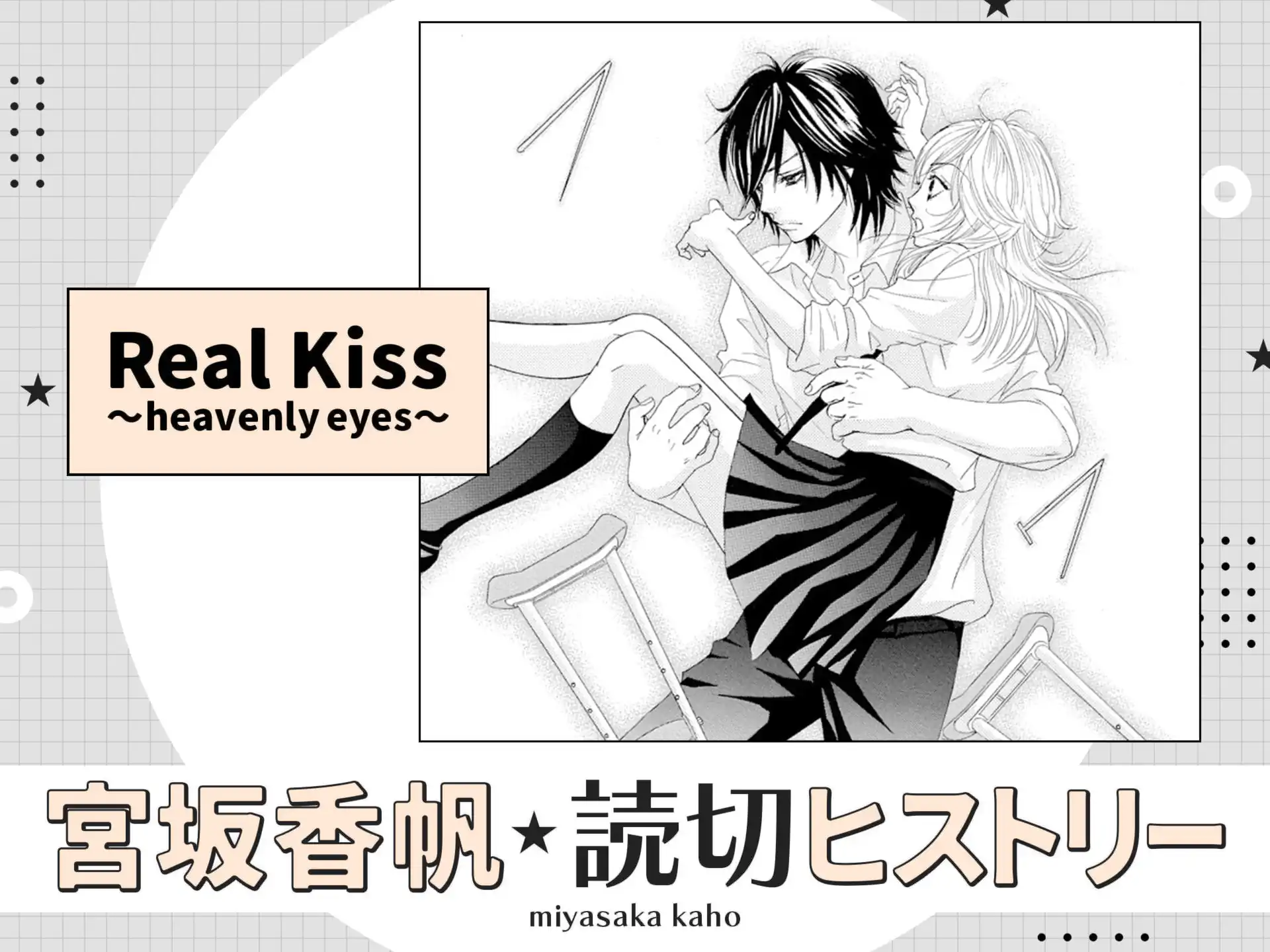 Real Kiss 続編〜heavenly eyes〜 の作品サムネイル
