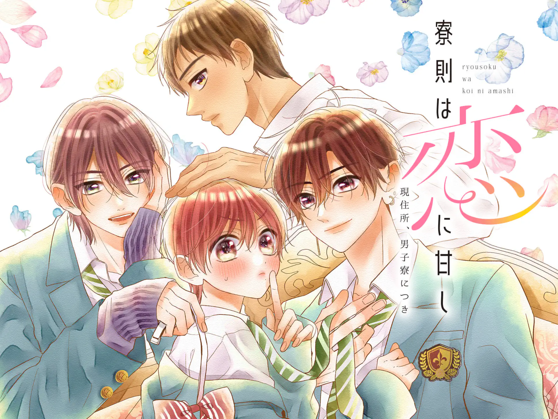 寮則は恋に甘し~現住所、男子寮につき~ の作品サムネイル