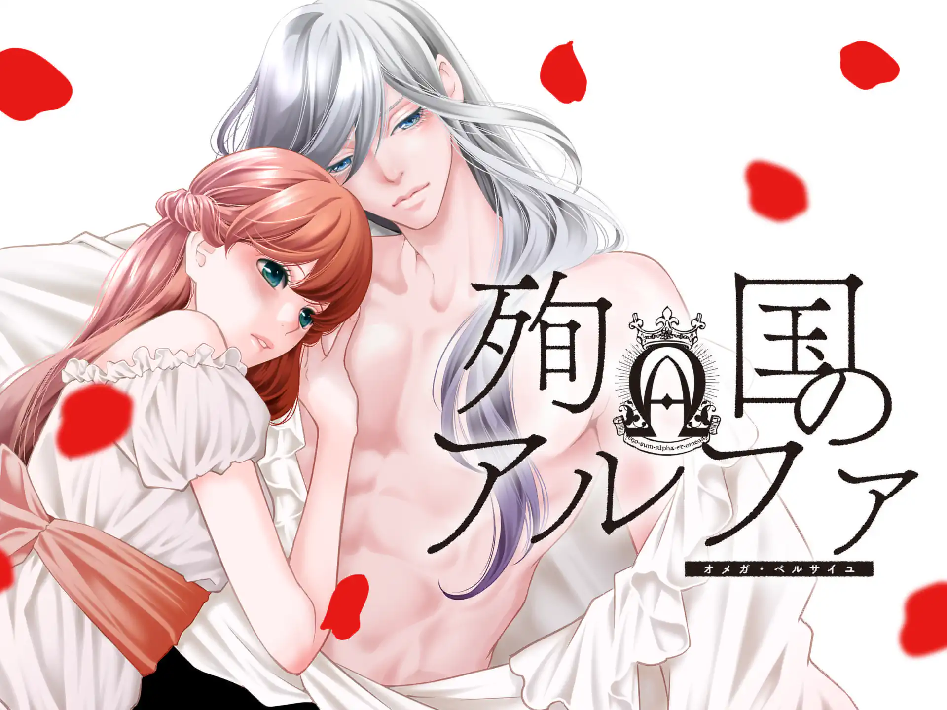 殉国のアルファ~オメガ・ベルサイユ~ の作品サムネイル