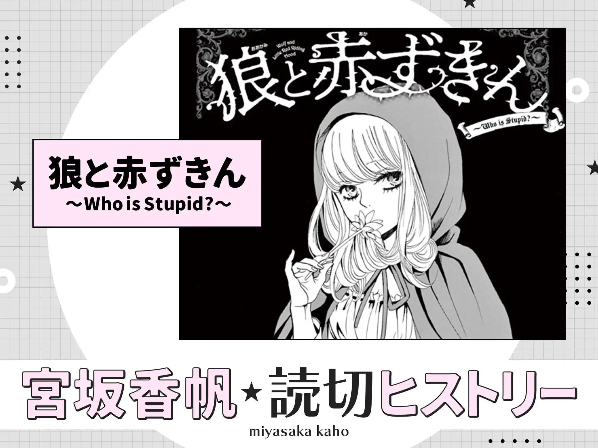 狼と赤ずきん～Ｗｈｏ ｉｓ Ｓｔｕｐｉｄ？～ の作品サムネイル