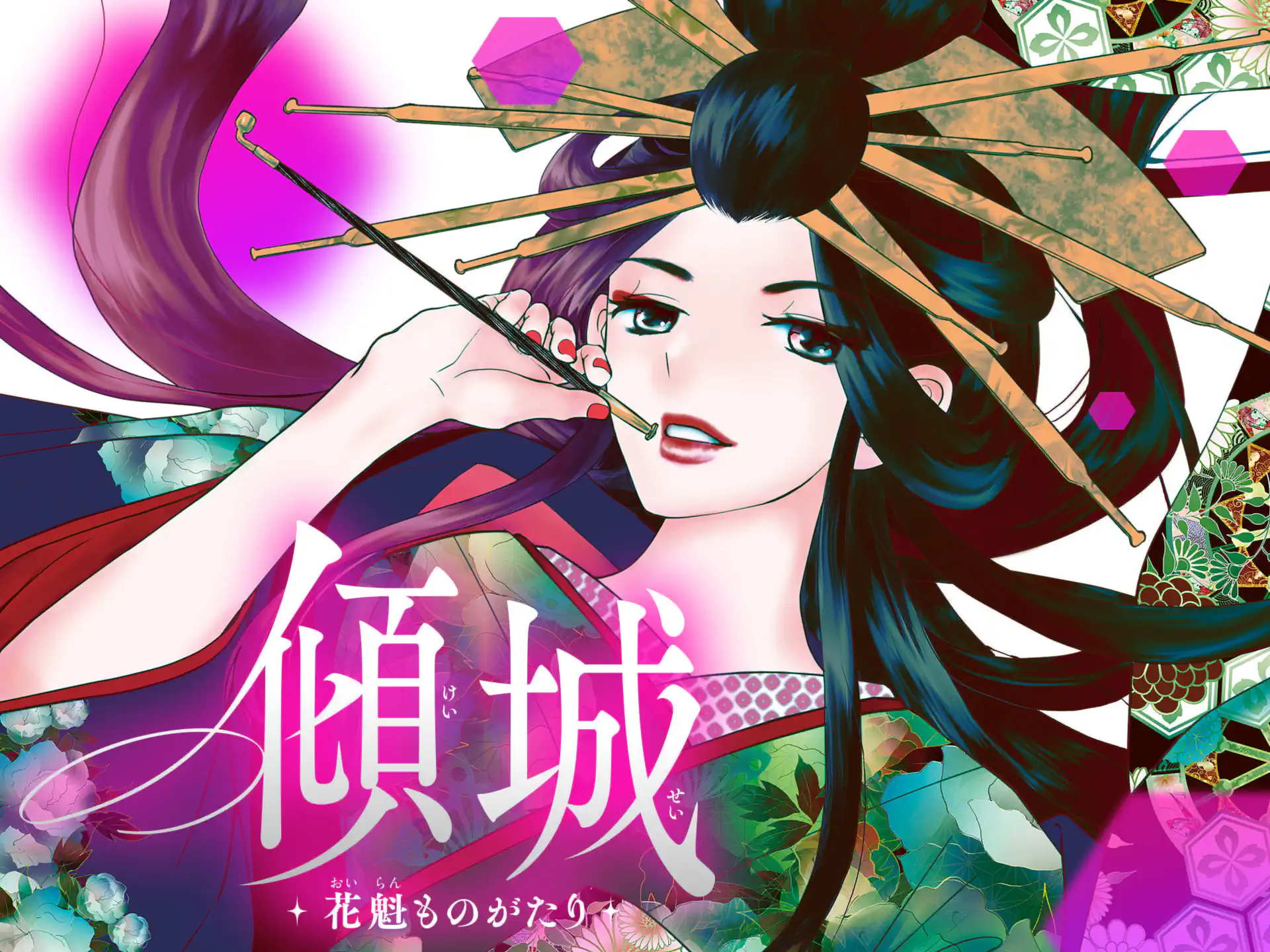 傾城~花魁ものがたり~ の作品サムネイル