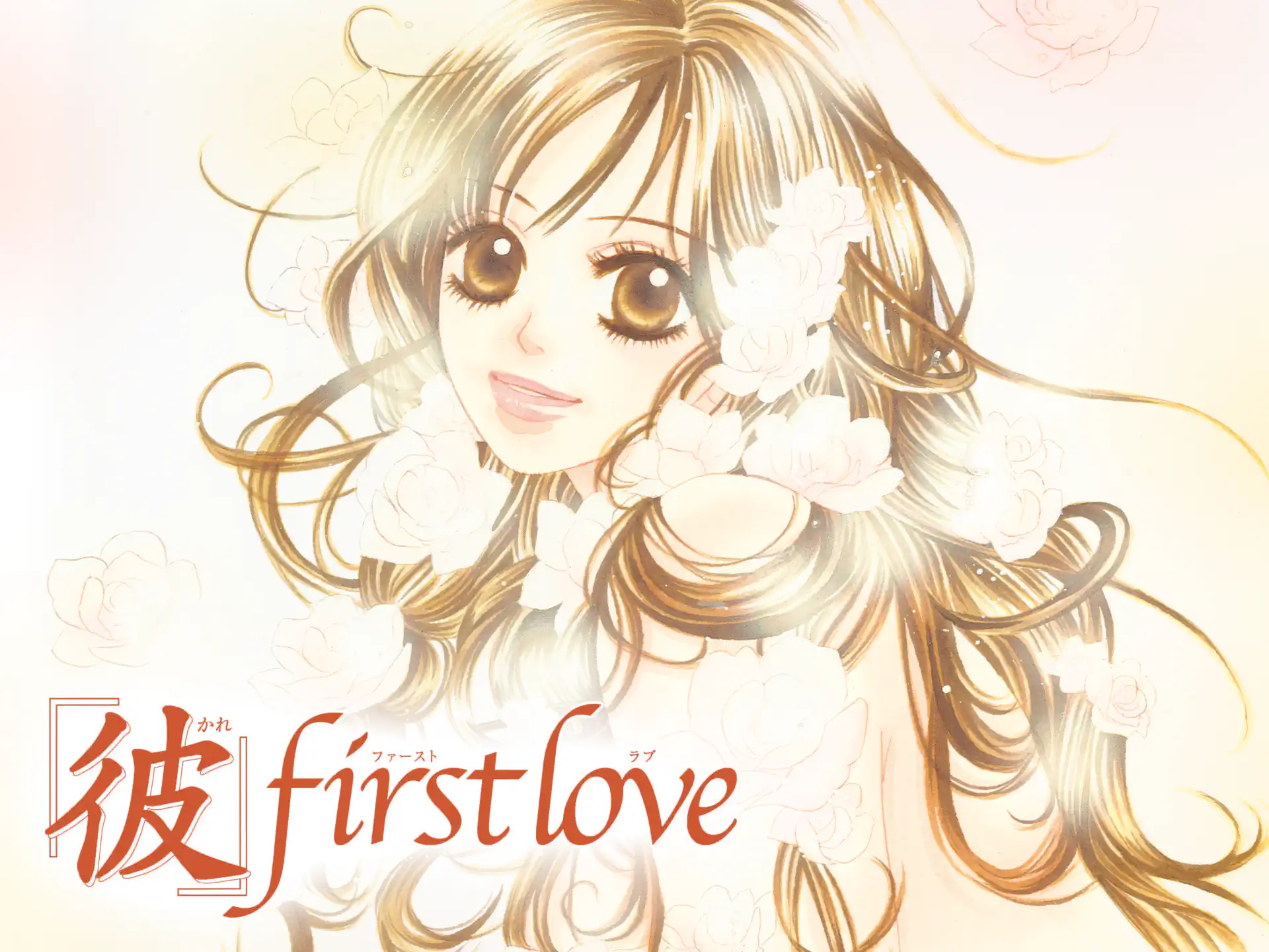 彼」first love 宮坂香帆 | フラコミlike!