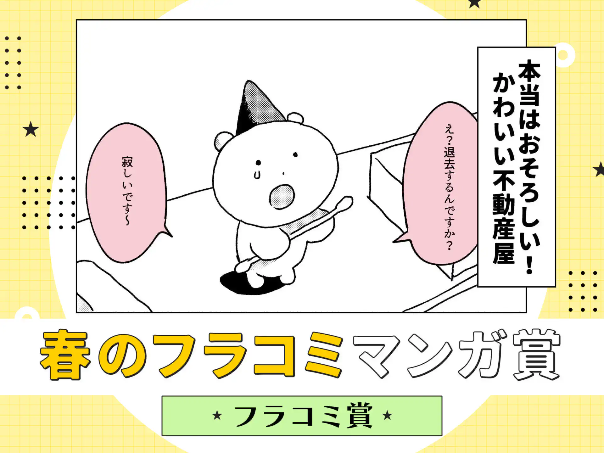 本当はおそろしい!かわいい不動産屋 の作品サムネイル