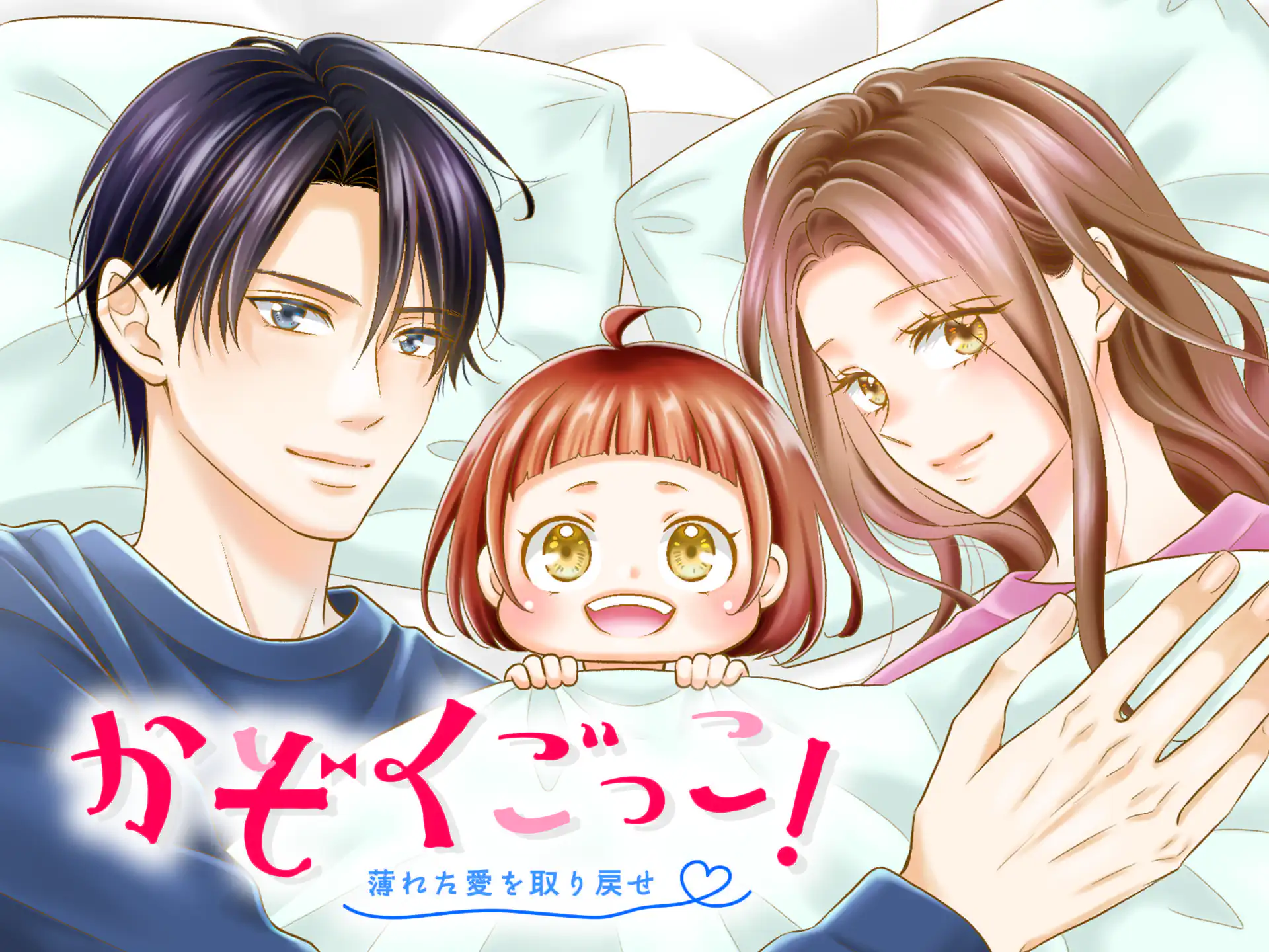 かぞくごっこ! の作品サムネイル