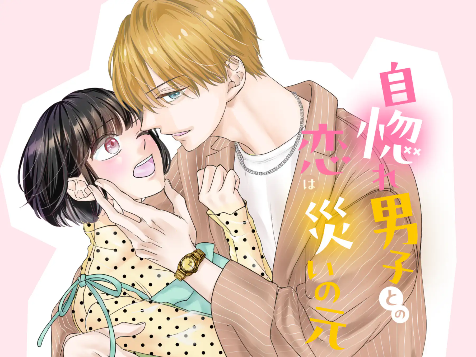 自惚れ男子との恋は災いの元 の作品サムネイル