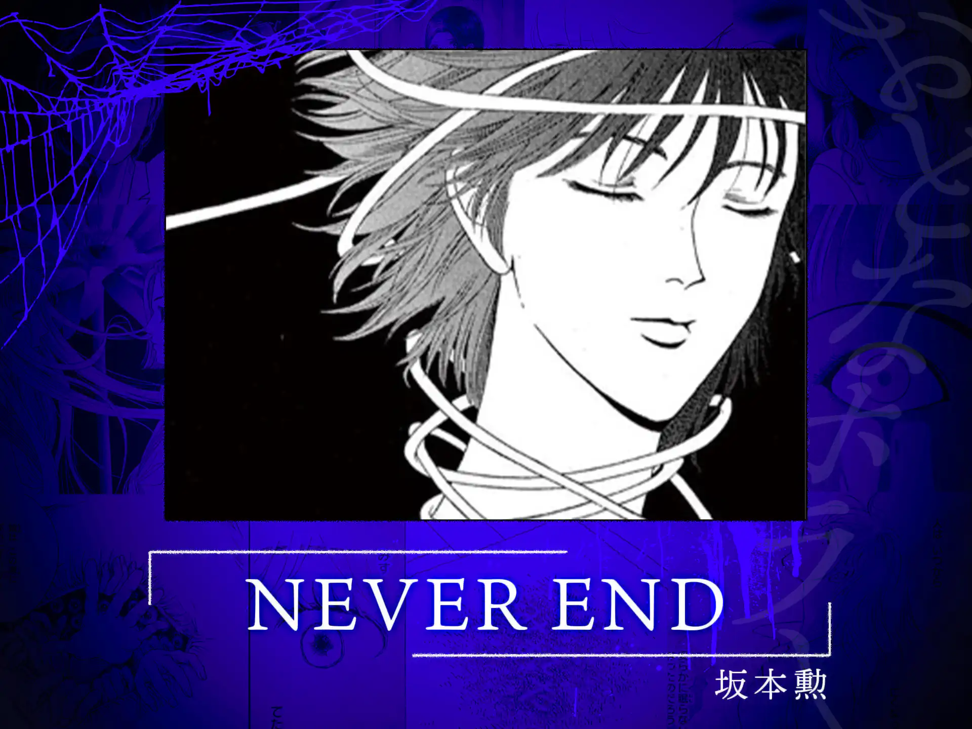 NEVER END の作品サムネイル