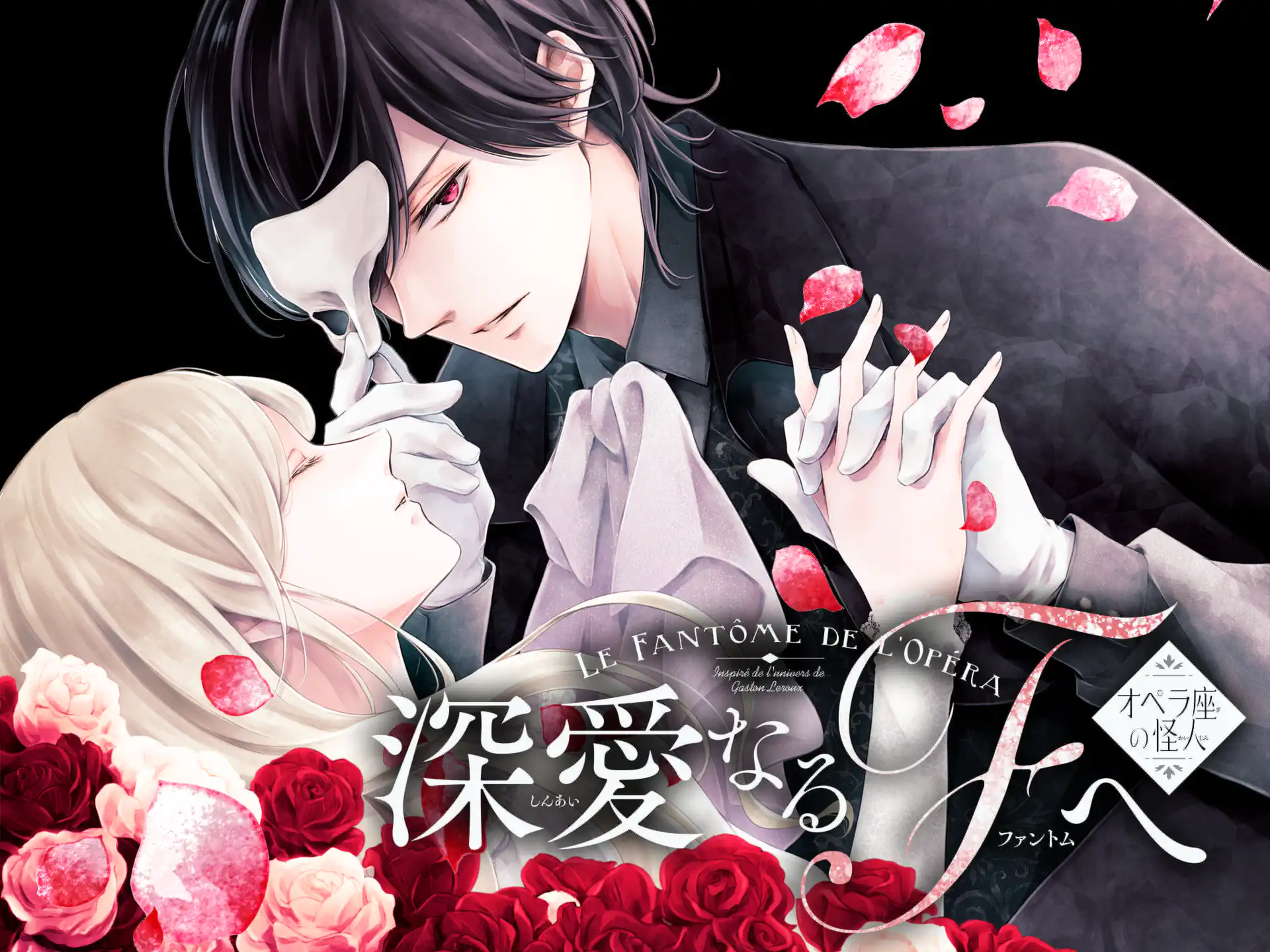 深愛なるFへ オペラ座の怪人 の作品サムネイル
