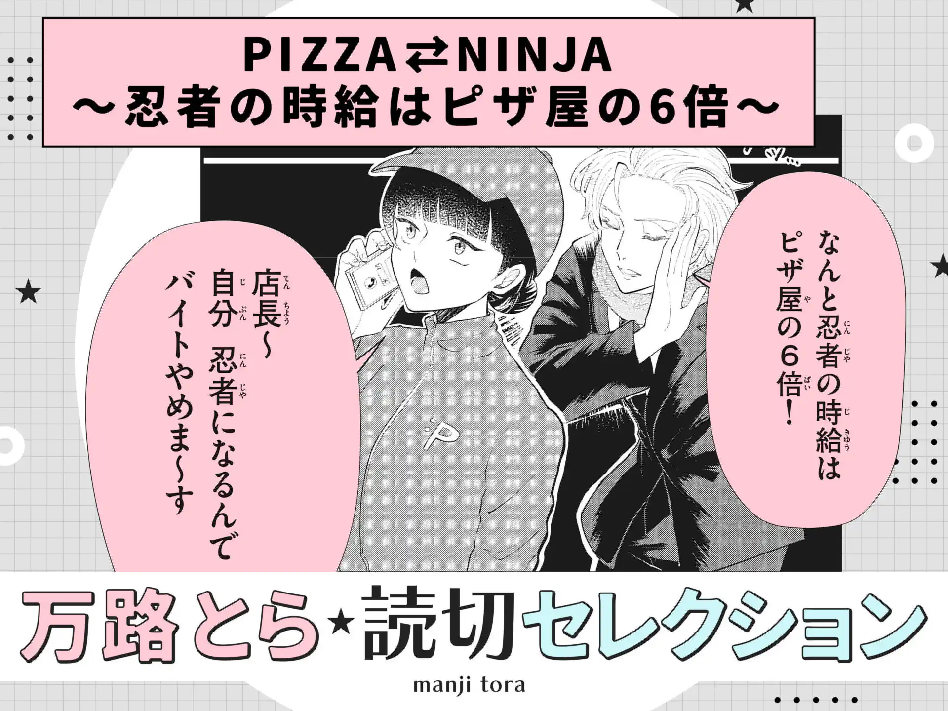 PIZZA=NINJA~忍者の時給はピザ屋の6倍~ の作品サムネイル