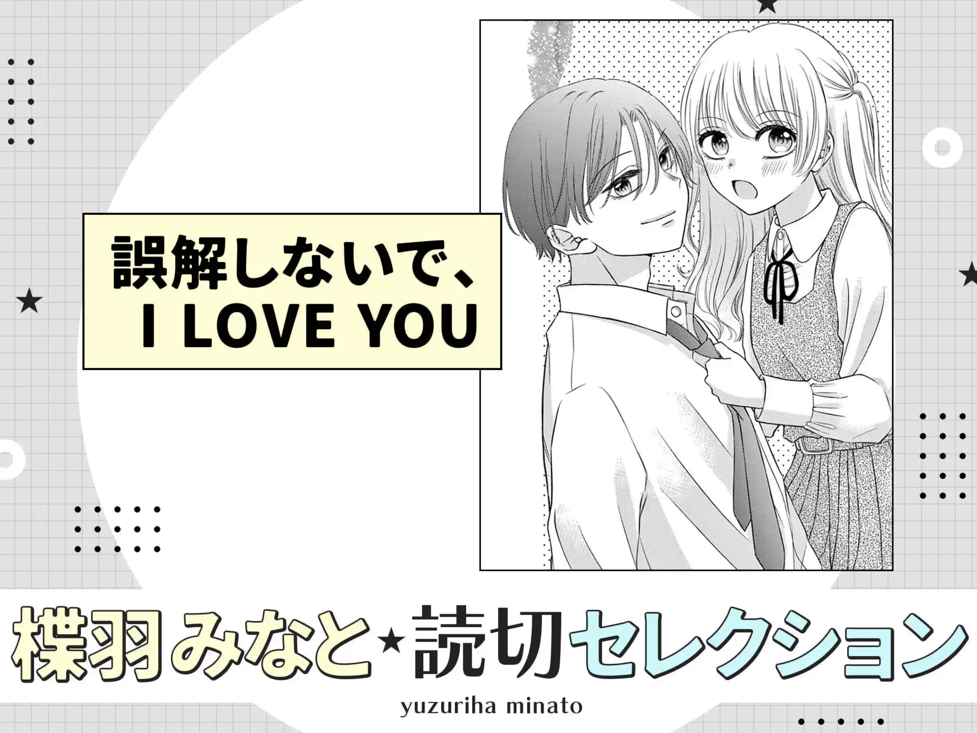 誤解しないで、I LOVE YOU の作品サムネイル