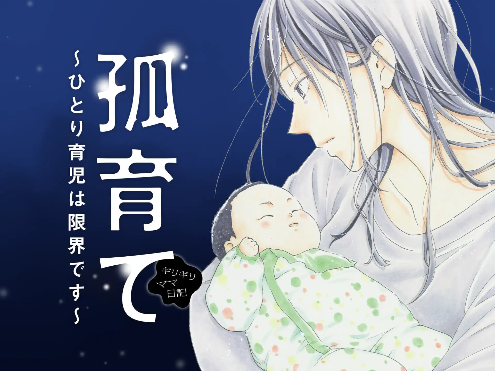 孤育て~ひとり育児は限界です~ の作品サムネイル