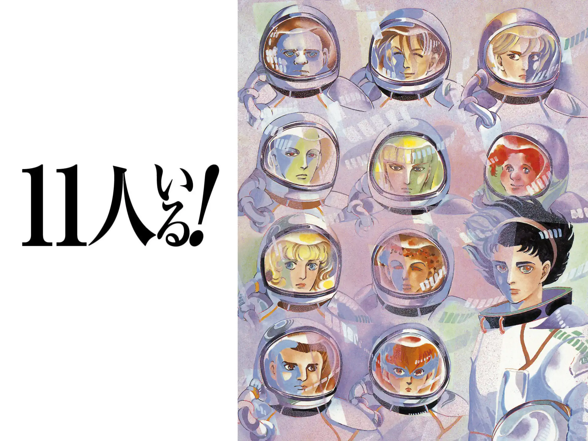 11人いる! の作品サムネイル