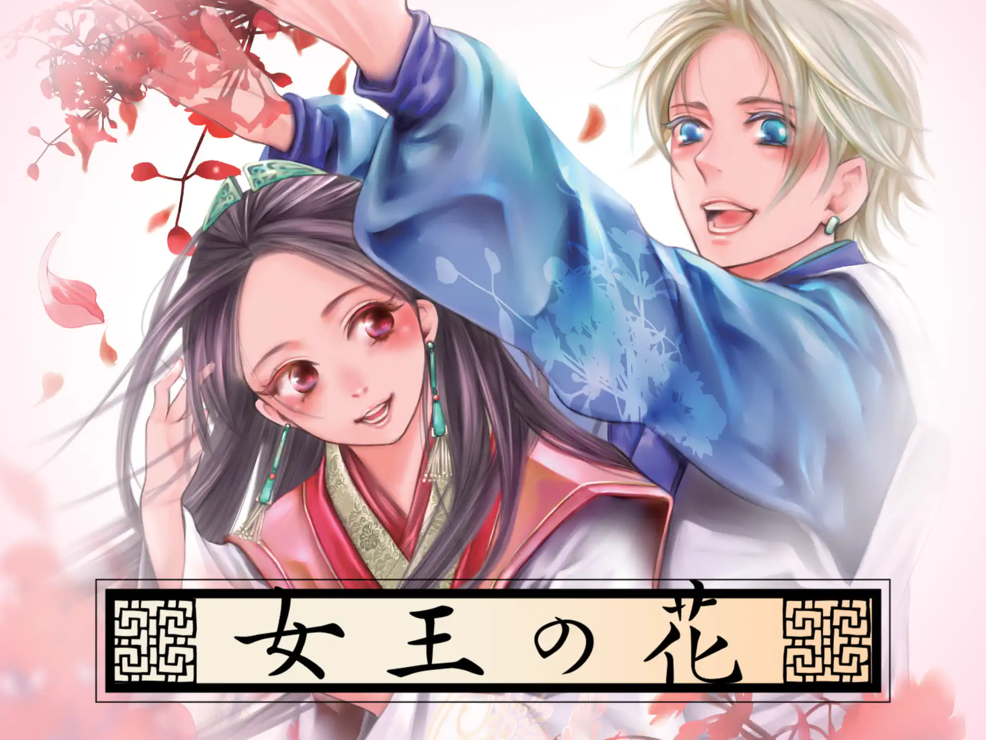女王の花 和泉かねよし | フラコミlike!