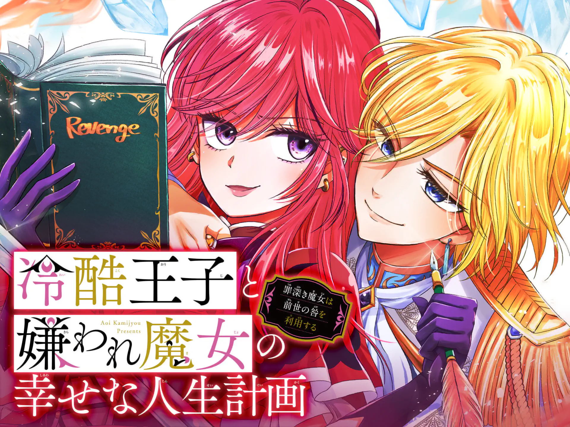 冷酷王子と嫌われ魔女の幸せな人生計画～罪深き魔女は前世の咎を利用する～ の作品サムネイル