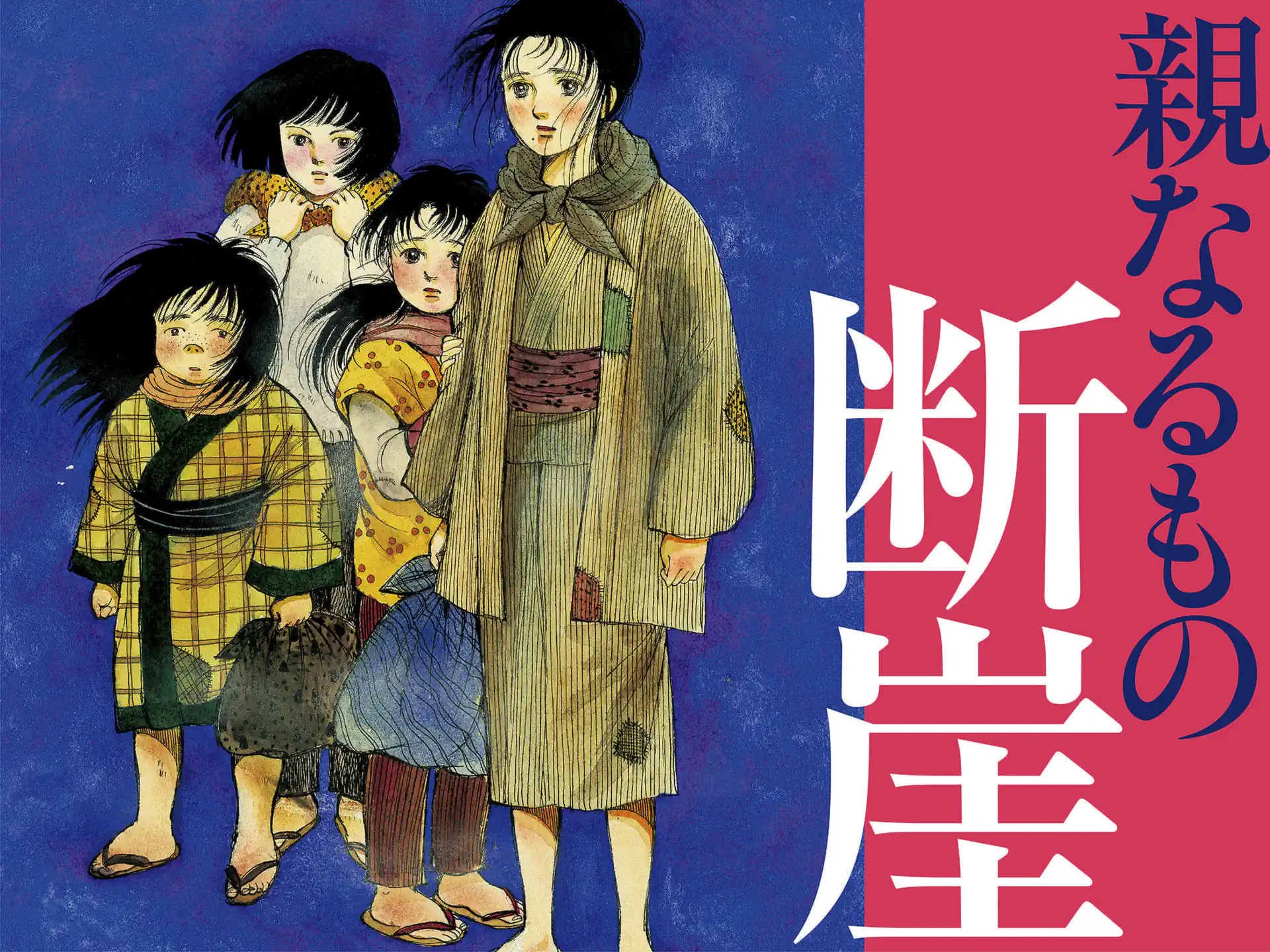 親なるもの断崖 曽根富美子 | フラコミlike!