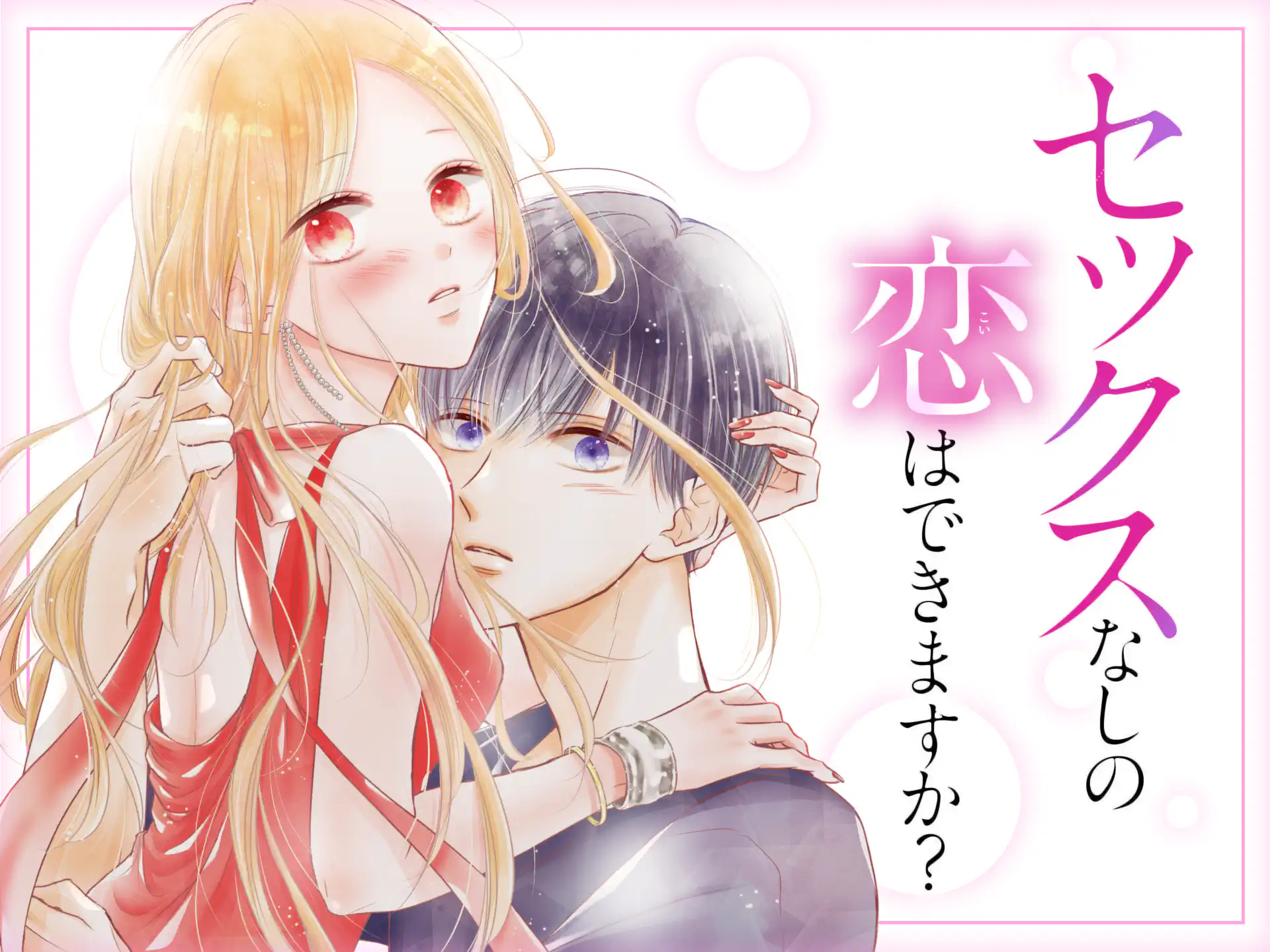 セックスなしの恋はできますか? の作品サムネイル