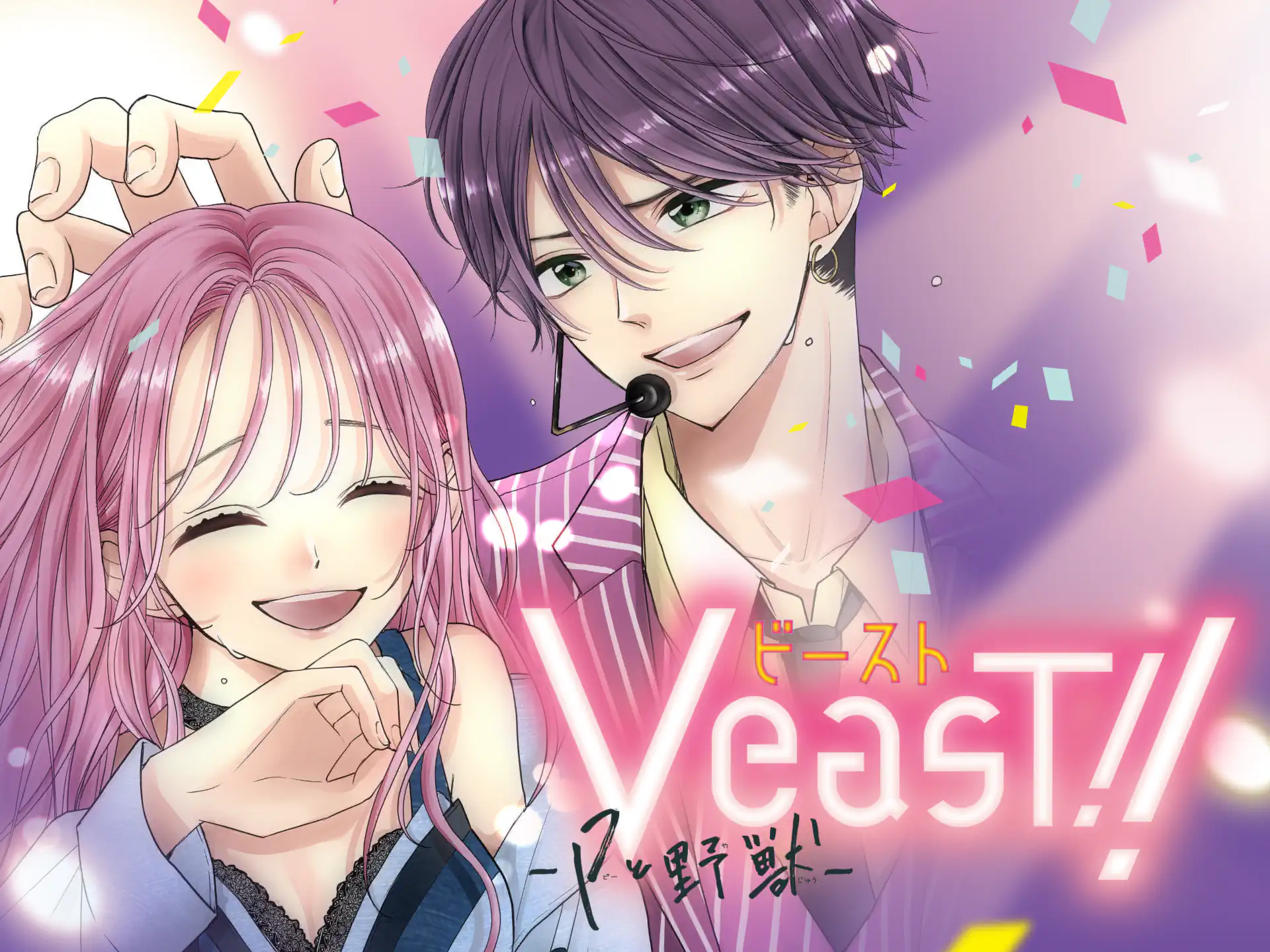 VeasT!!－Pと野獣－ の作品サムネイル