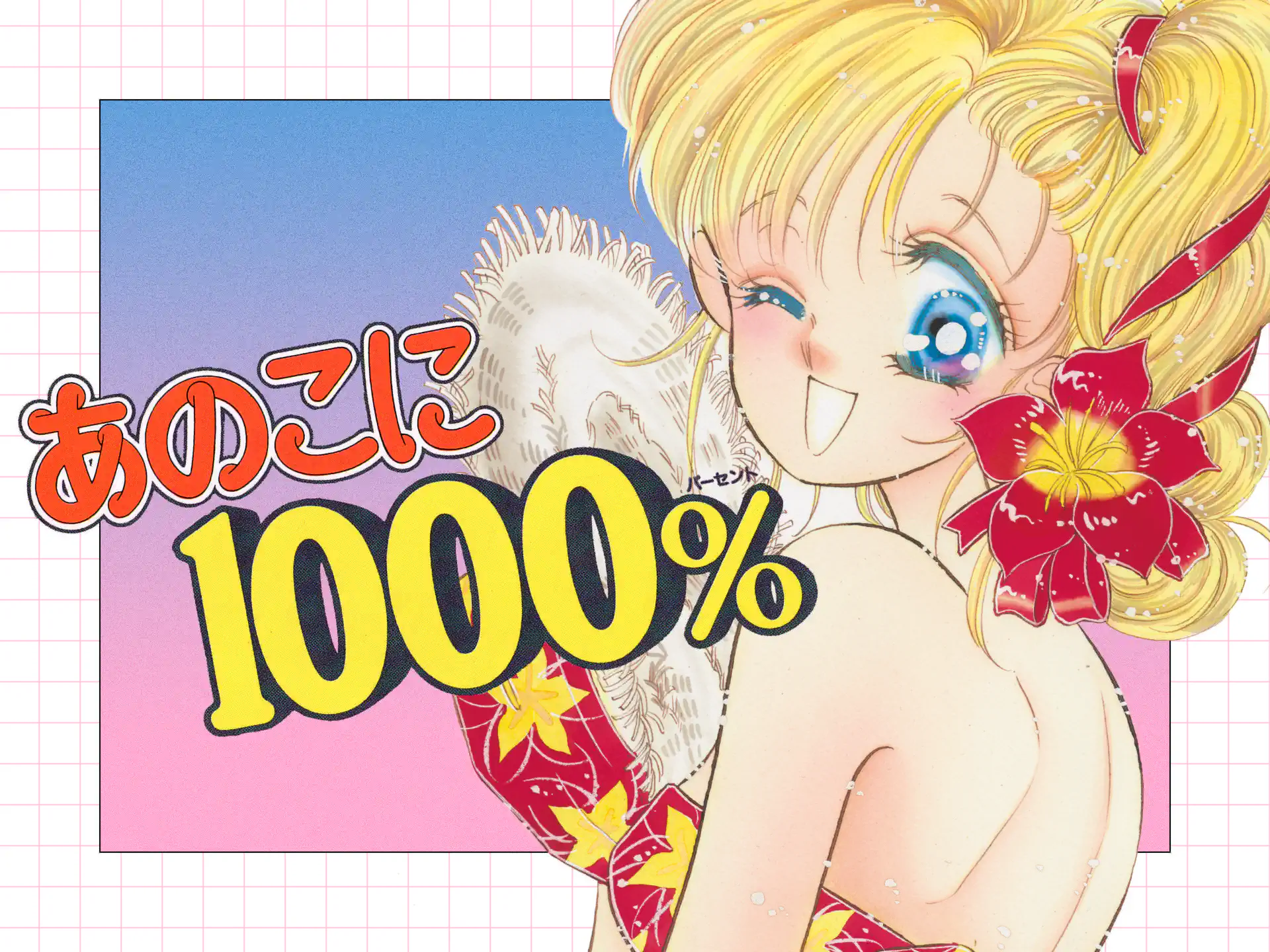 あのこに1000％ の作品サムネイル