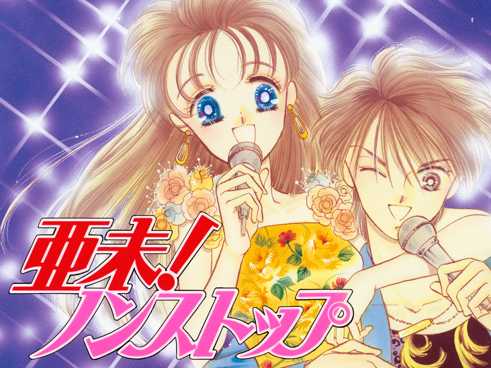 亜未!ノンストップ の作品サムネイル