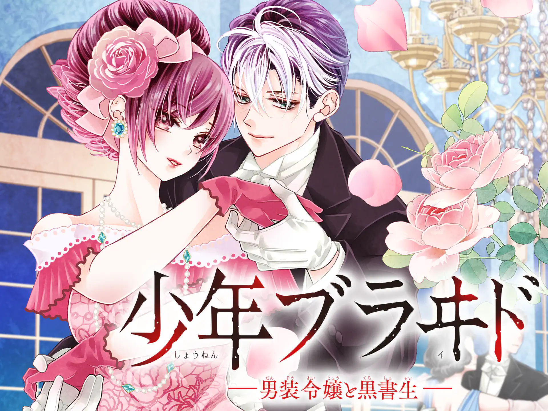 少年ブラヰド -男装令嬢と黒書生- の作品サムネイル