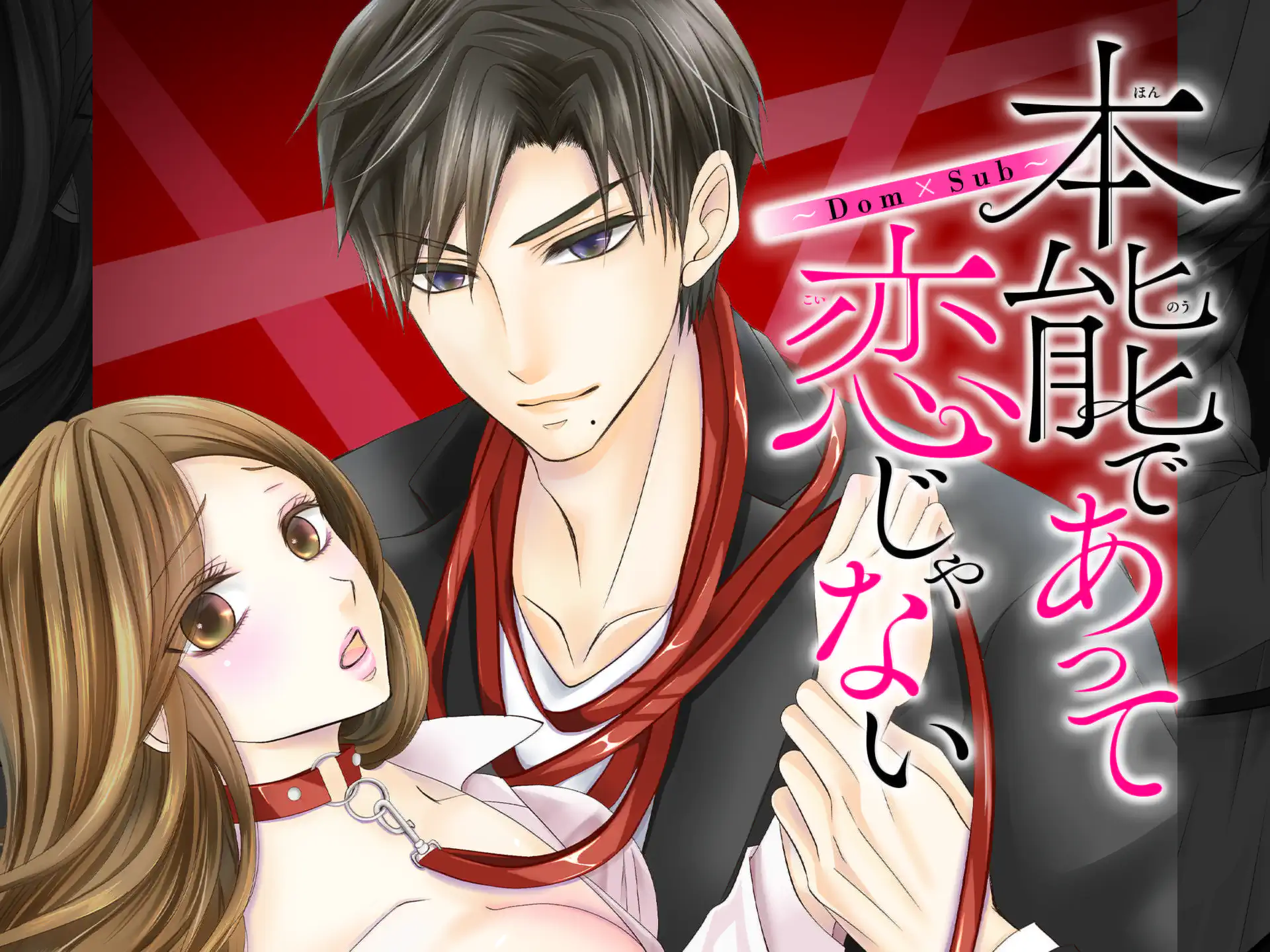 本能であって恋じゃない~Dom×Sub~ の作品サムネイル