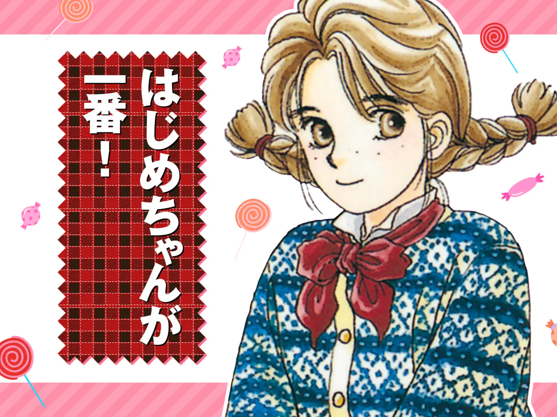 はじめちゃんが一番! の作品サムネイル