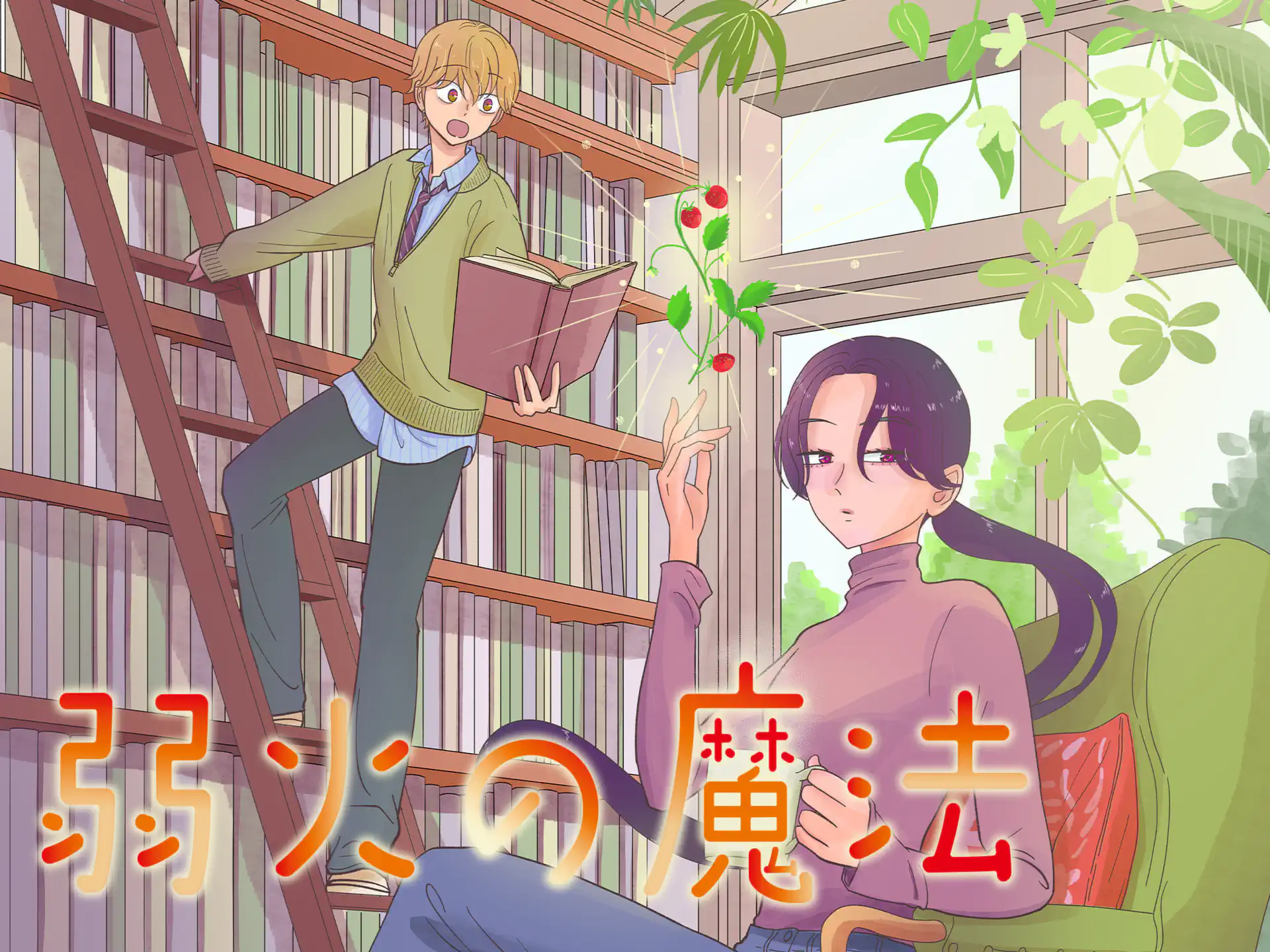 弱火の魔法 の作品サムネイル