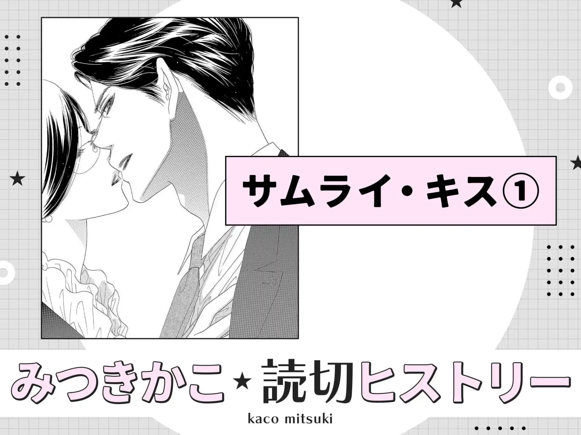 サムライ・キス① の作品サムネイル