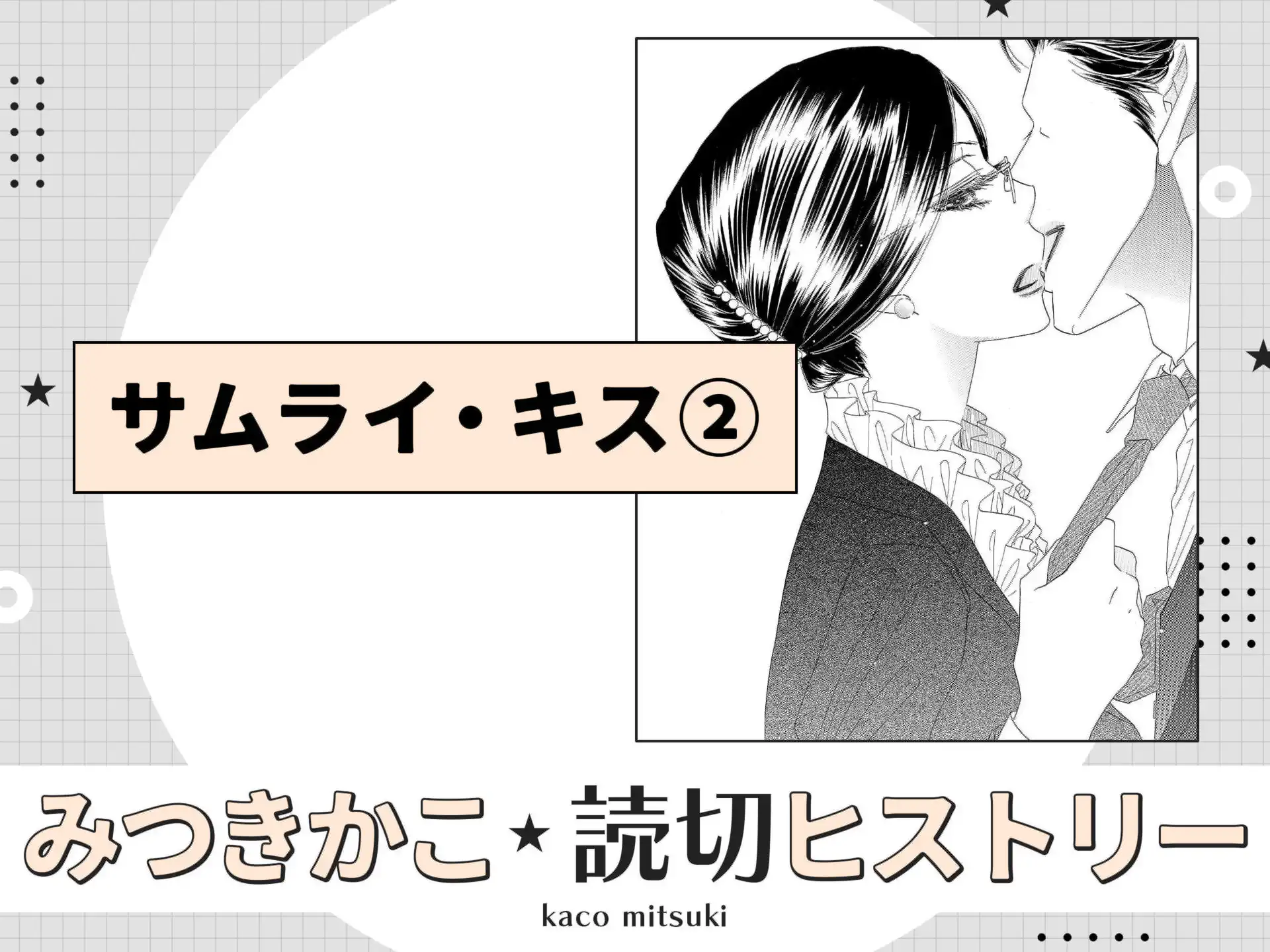 サムライ・キス② の作品サムネイル