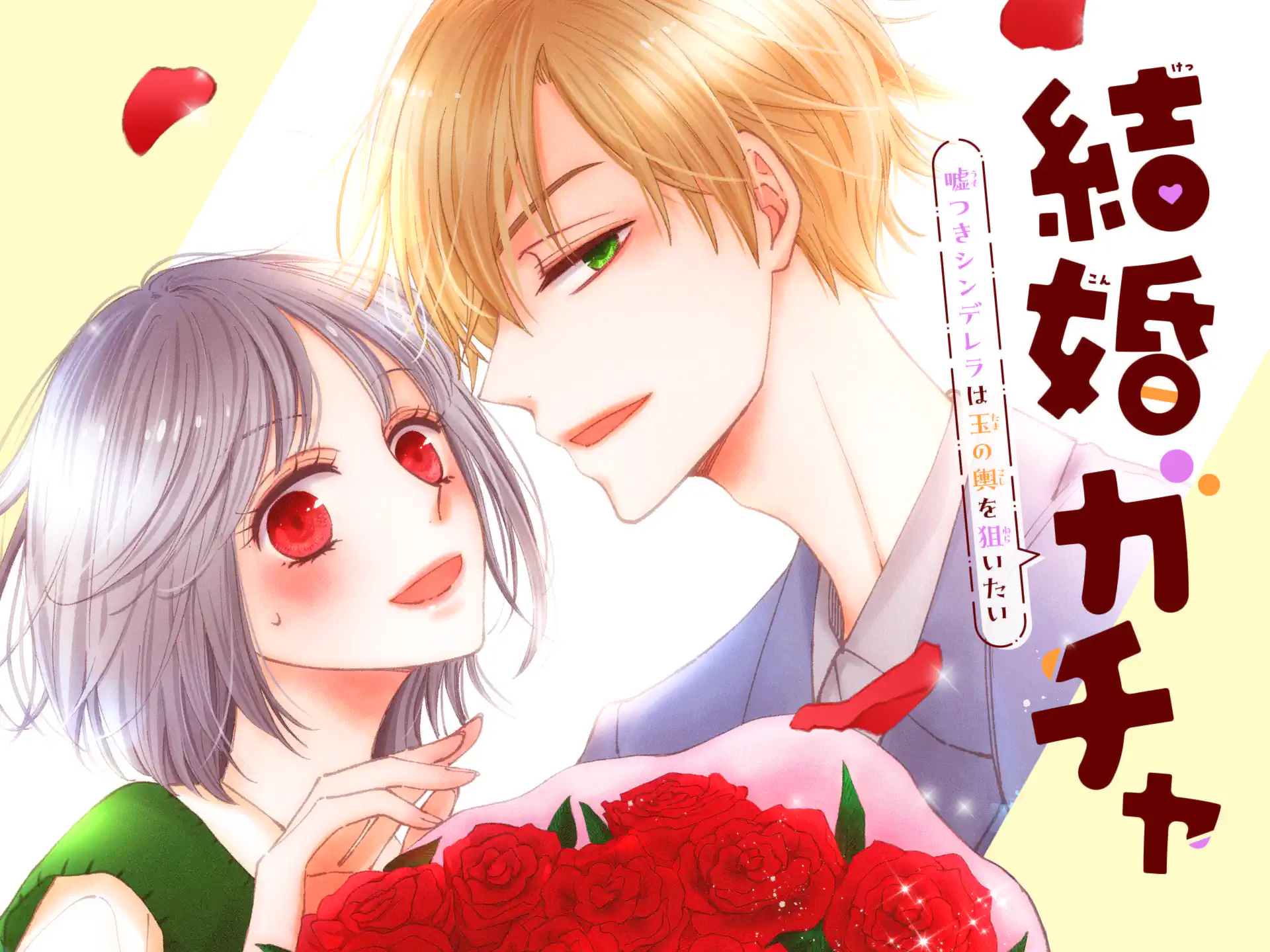 結婚ガチャ~嘘つきシンデレラは玉の輿を狙いたい~ の作品サムネイル