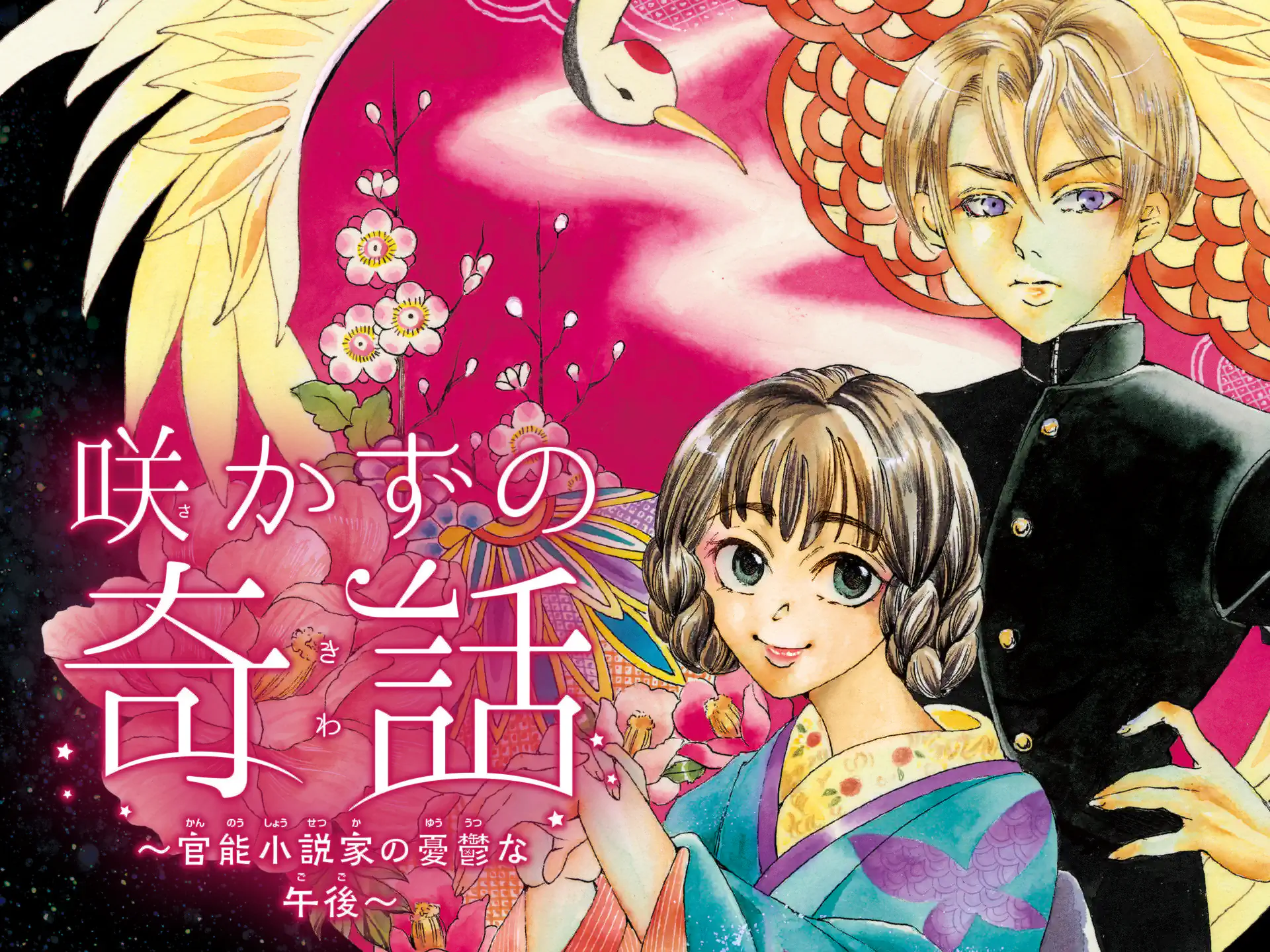 咲かずの奇話 の作品サムネイル