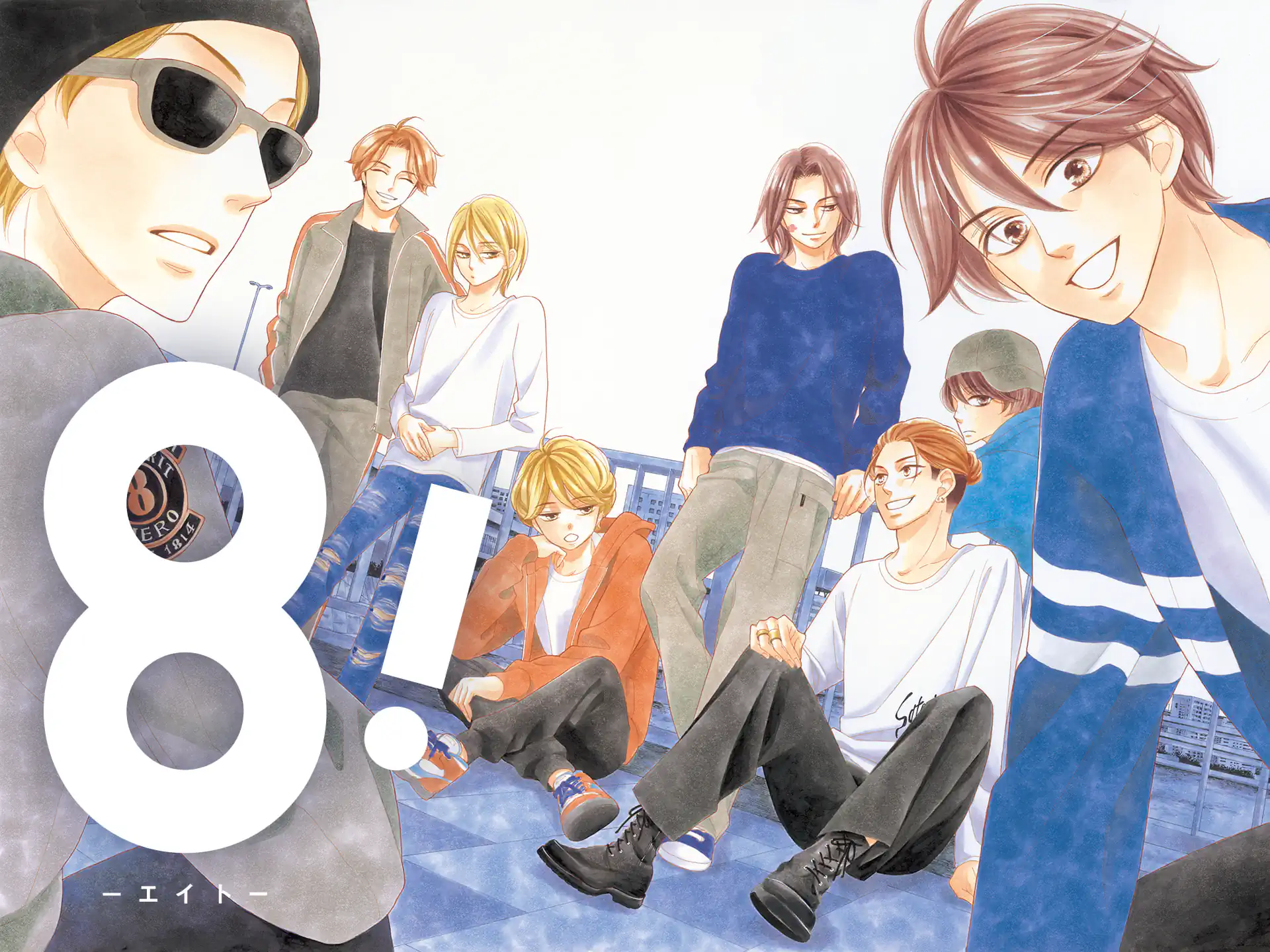 ８！―エイト― の作品サムネイル