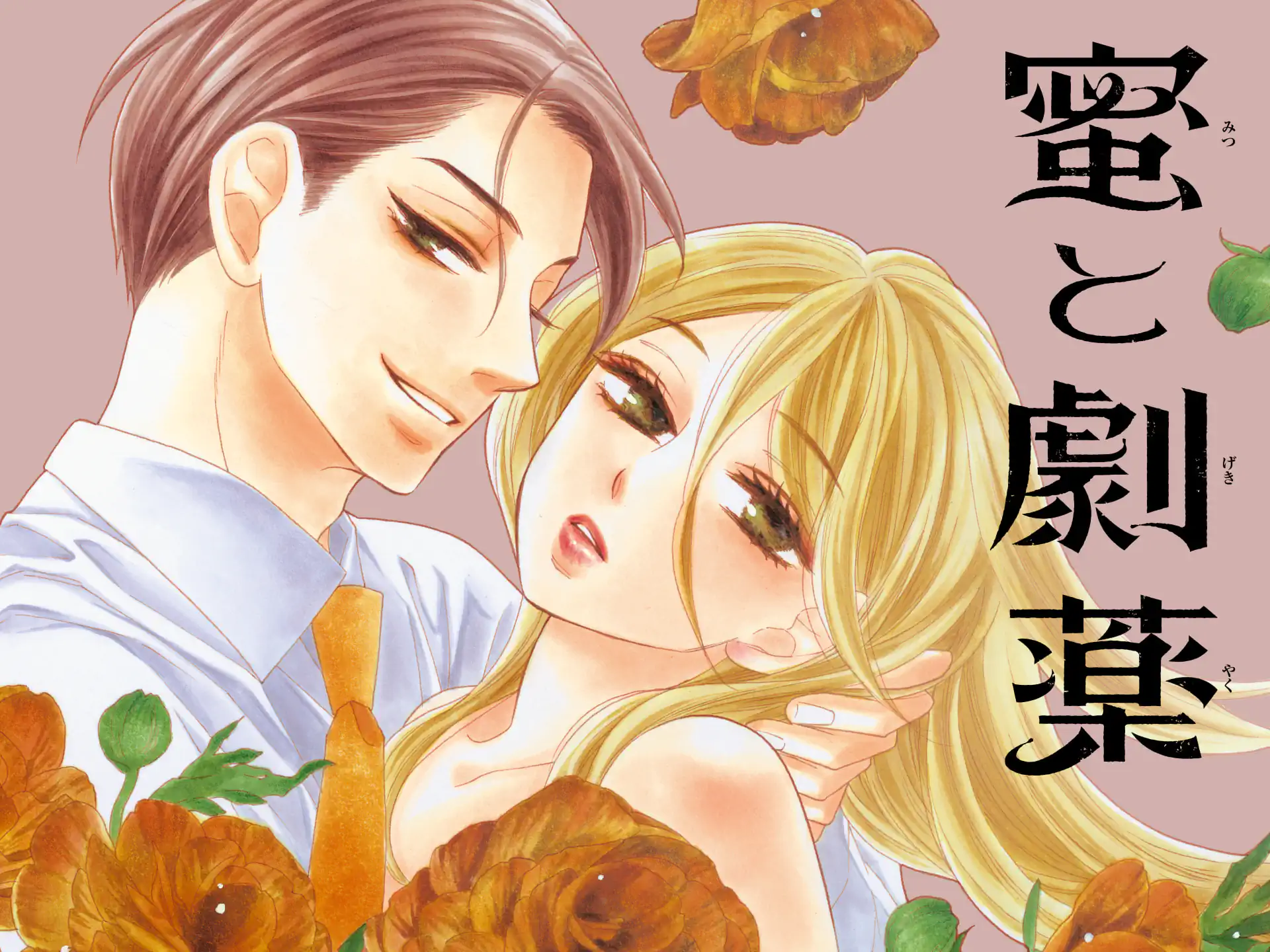 蜜と劇薬 の作品サムネイル