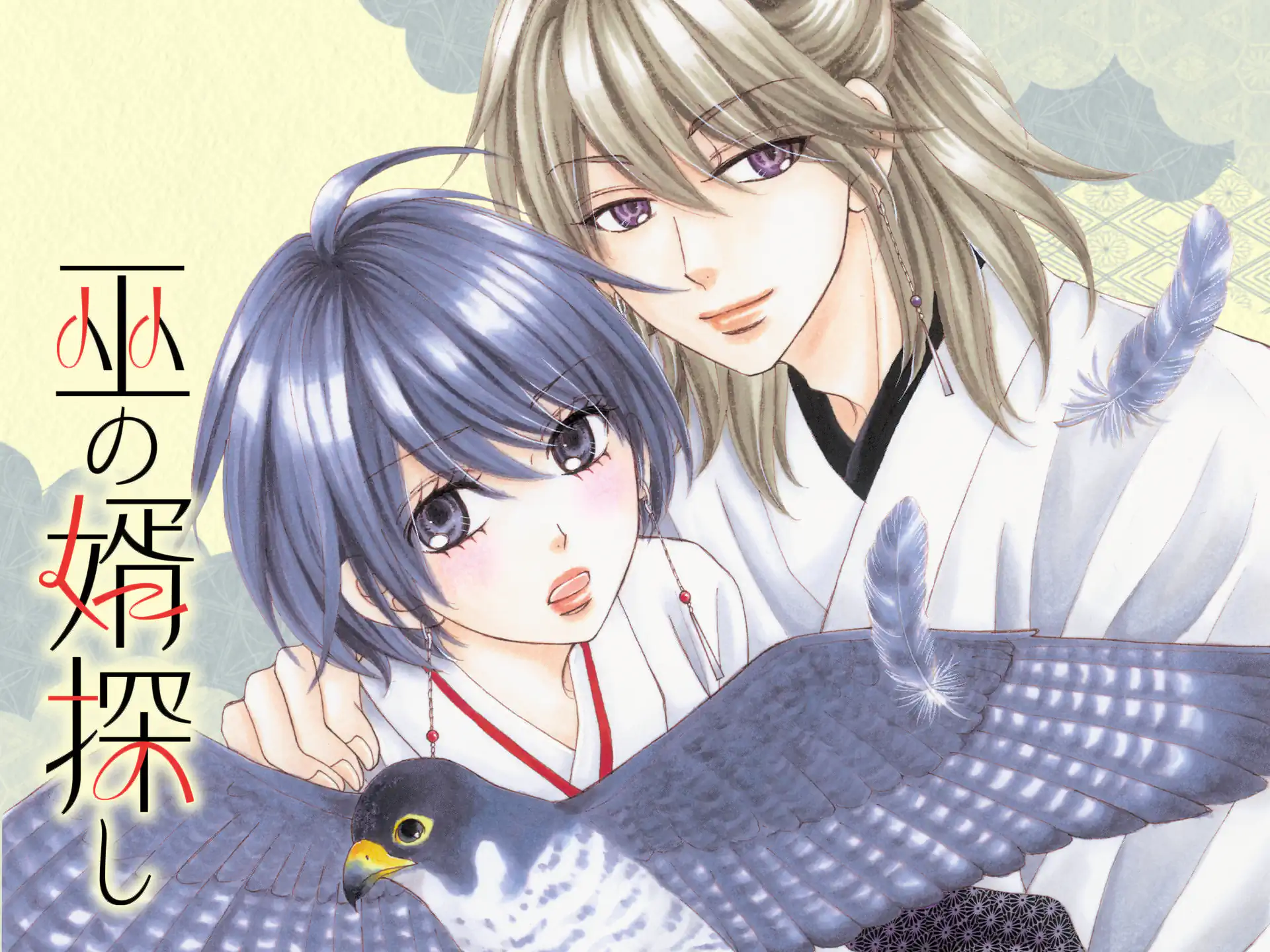 巫の婿探し の作品サムネイル