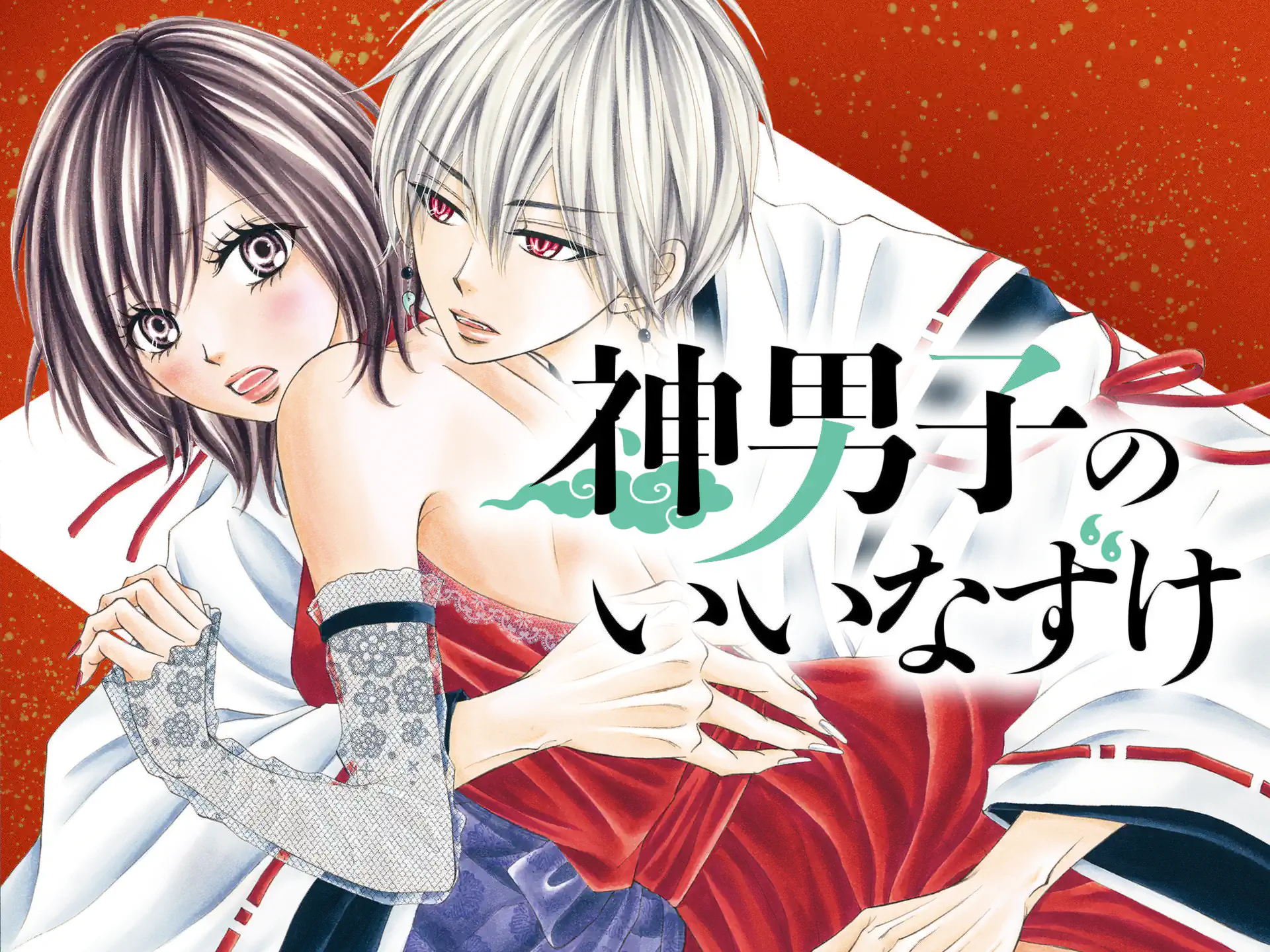 神男子のいいなずけ の作品サムネイル