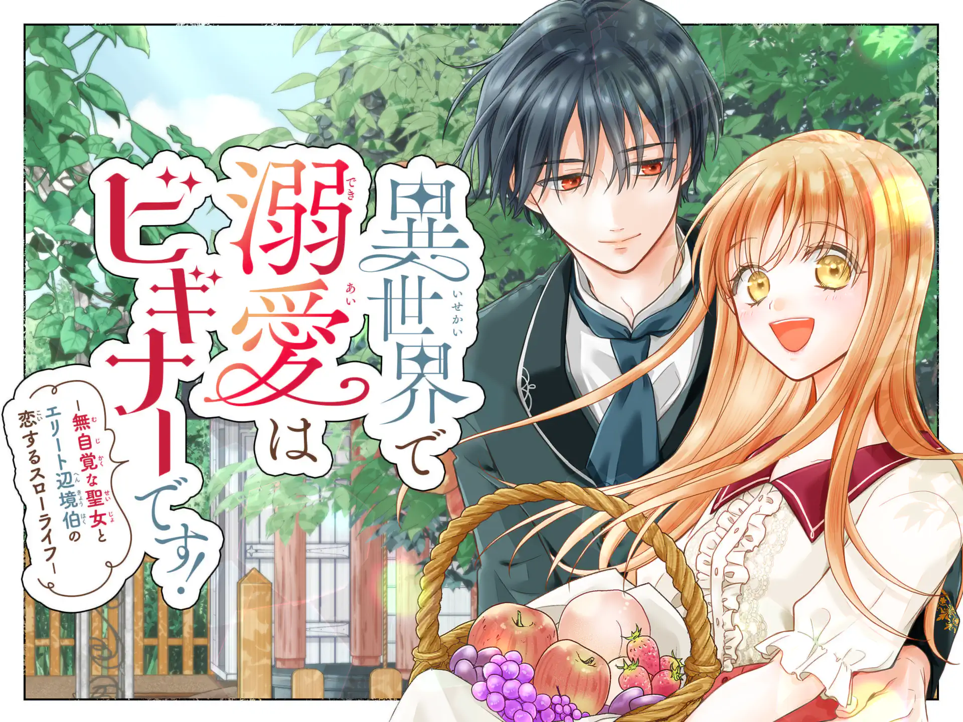 異世界で溺愛はビギナーです! ー無自覚な聖女とエリート辺境伯の恋するスローライフー の作品サムネイル