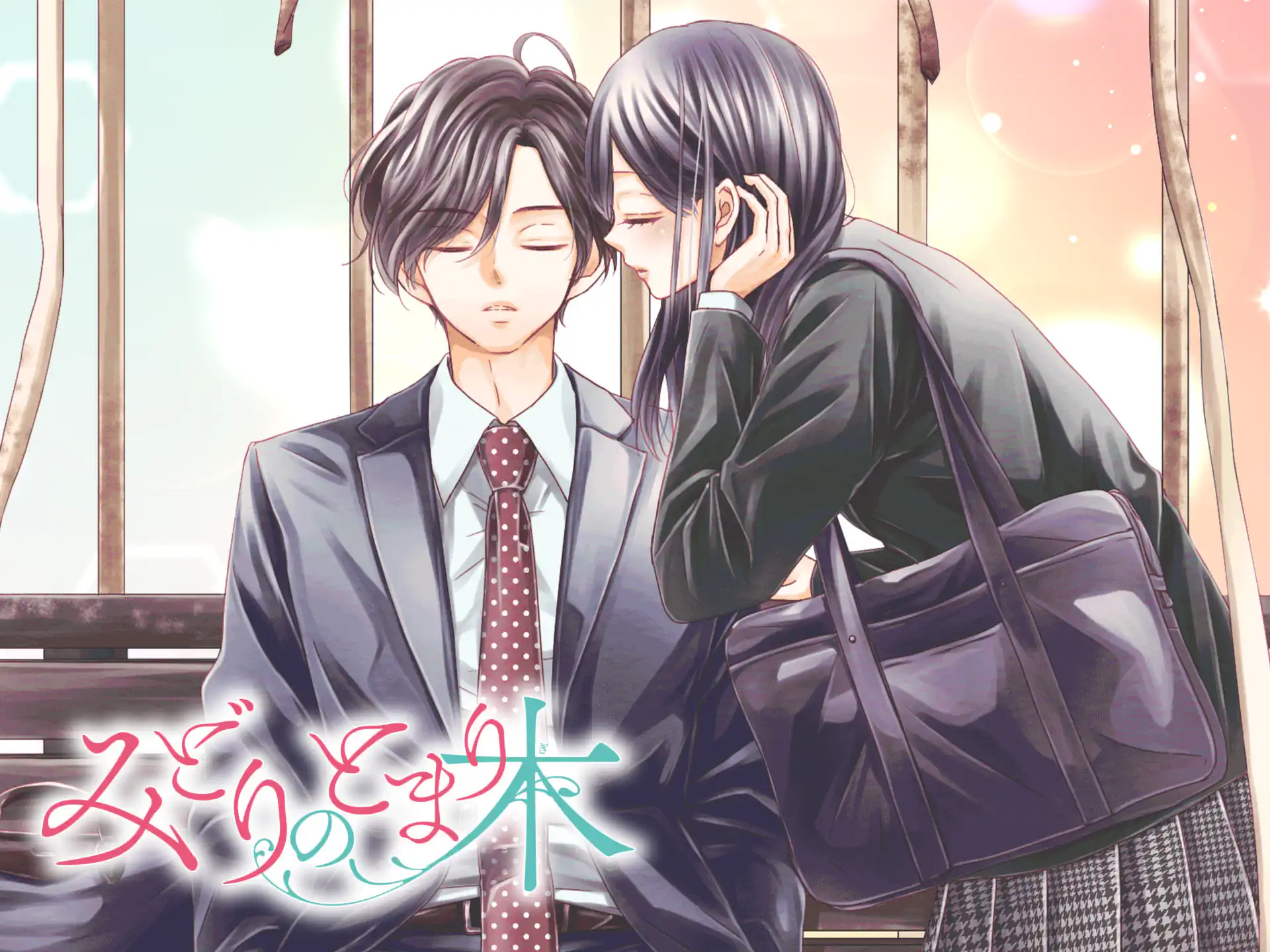 みどりのとまり木 の作品サムネイル